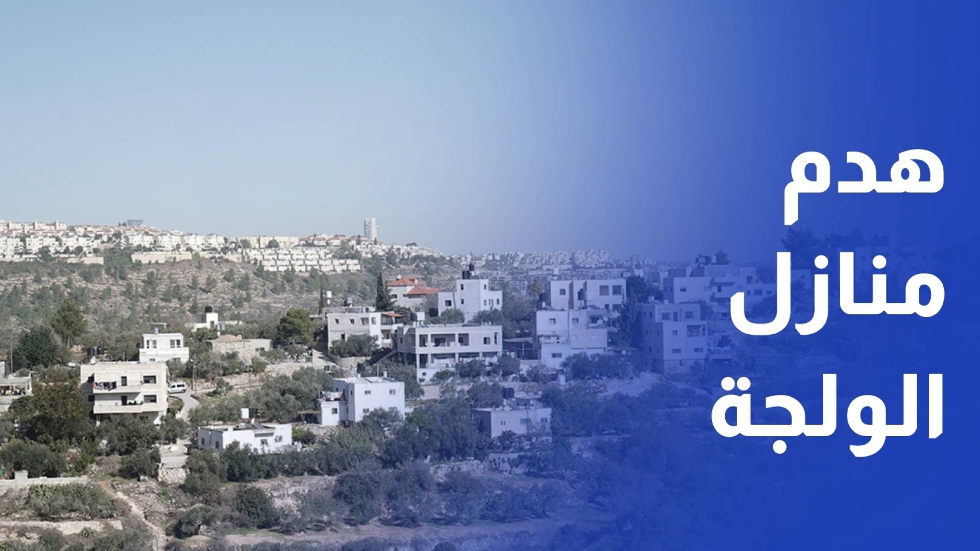 سياسة هدم واسعة تطال عشرات المنازل بقرية الولجة في القدس المحتلة