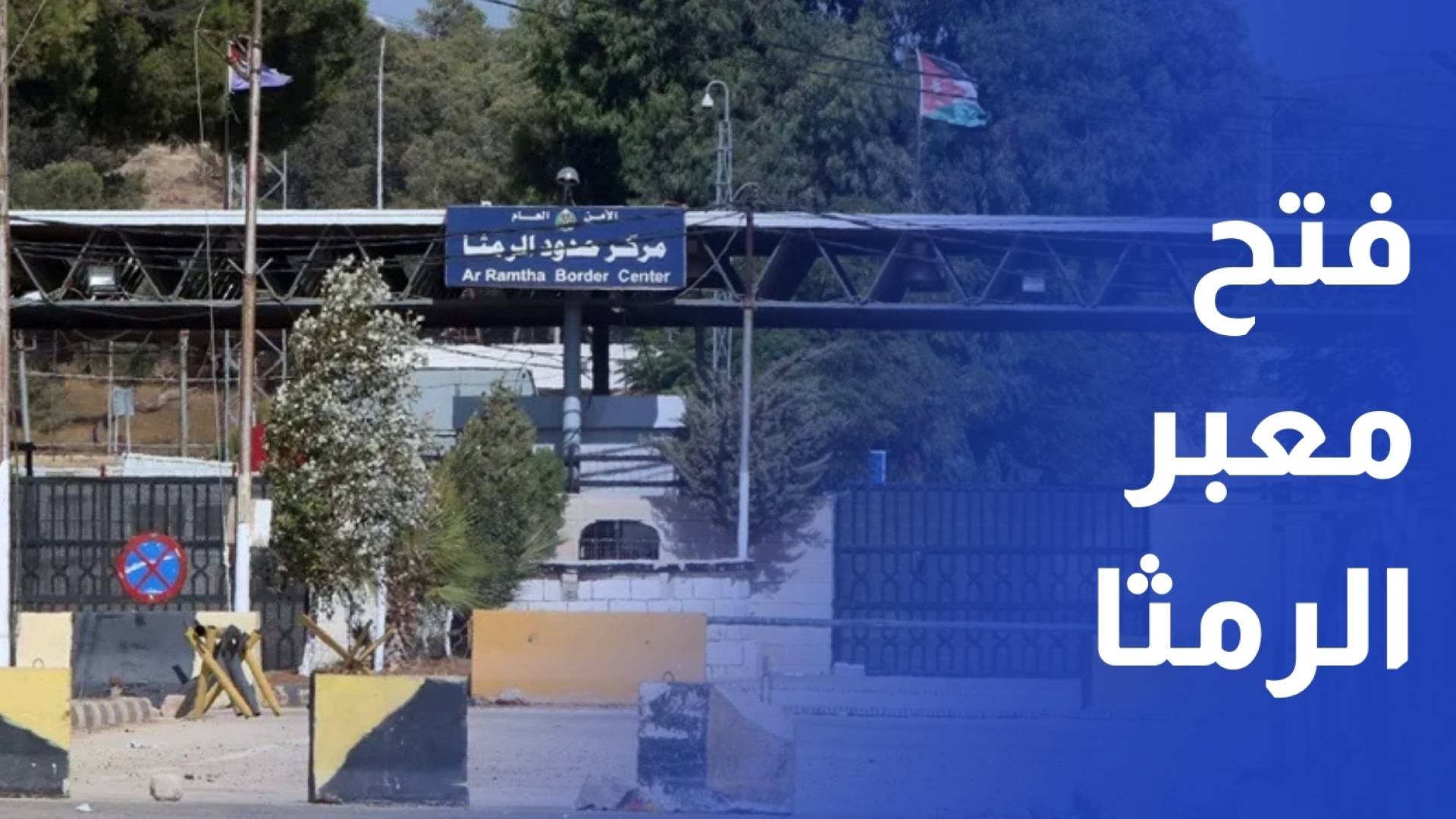 مطالب بإعادة فتح معبر الرمثا - درعا لتنشيط الحركة بين الأردن وسوريا