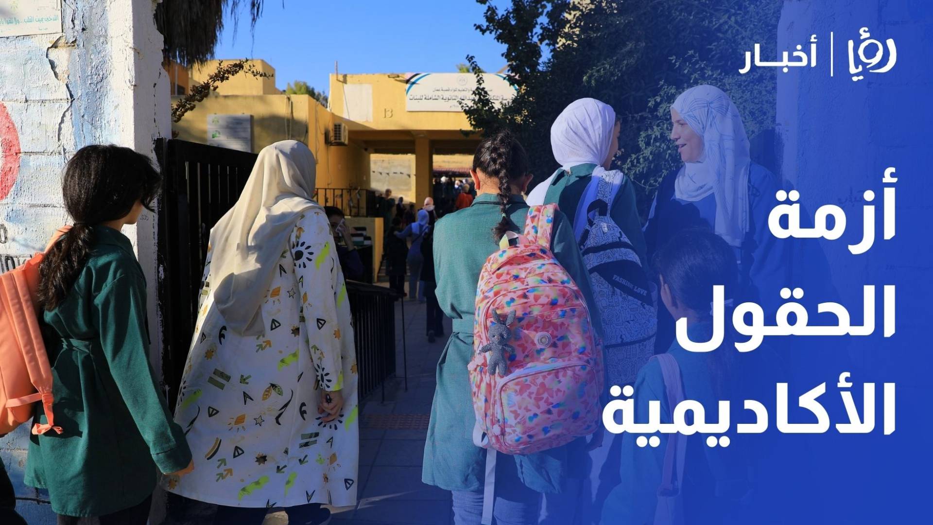 أزمة "الحقول الأكاديمية": حملة "ذبحتونا" تحذر من ضياع مستقبل الطلبة وتكشف عن إجحاف بحق "جيل 2009"