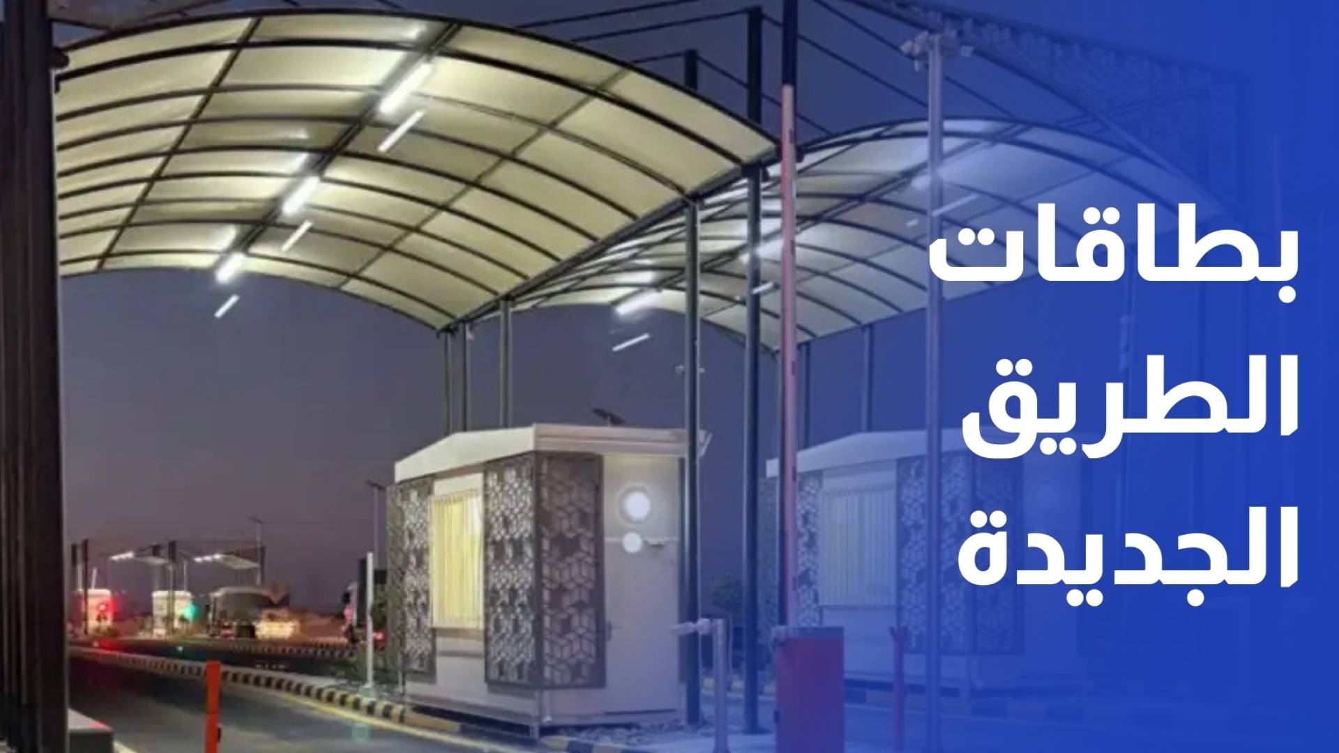 الأشغال تفعل البطاقات المدفوعة مسبقا على طريق الحرانة – العمري دون أي عمولات