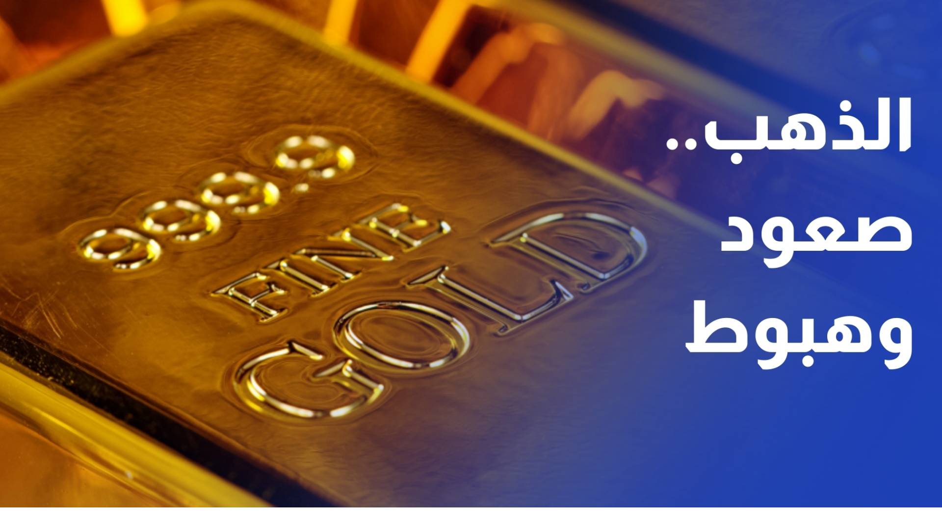 التذبذب العالمي المتسارع يضغط على أسعار الذهب محليا