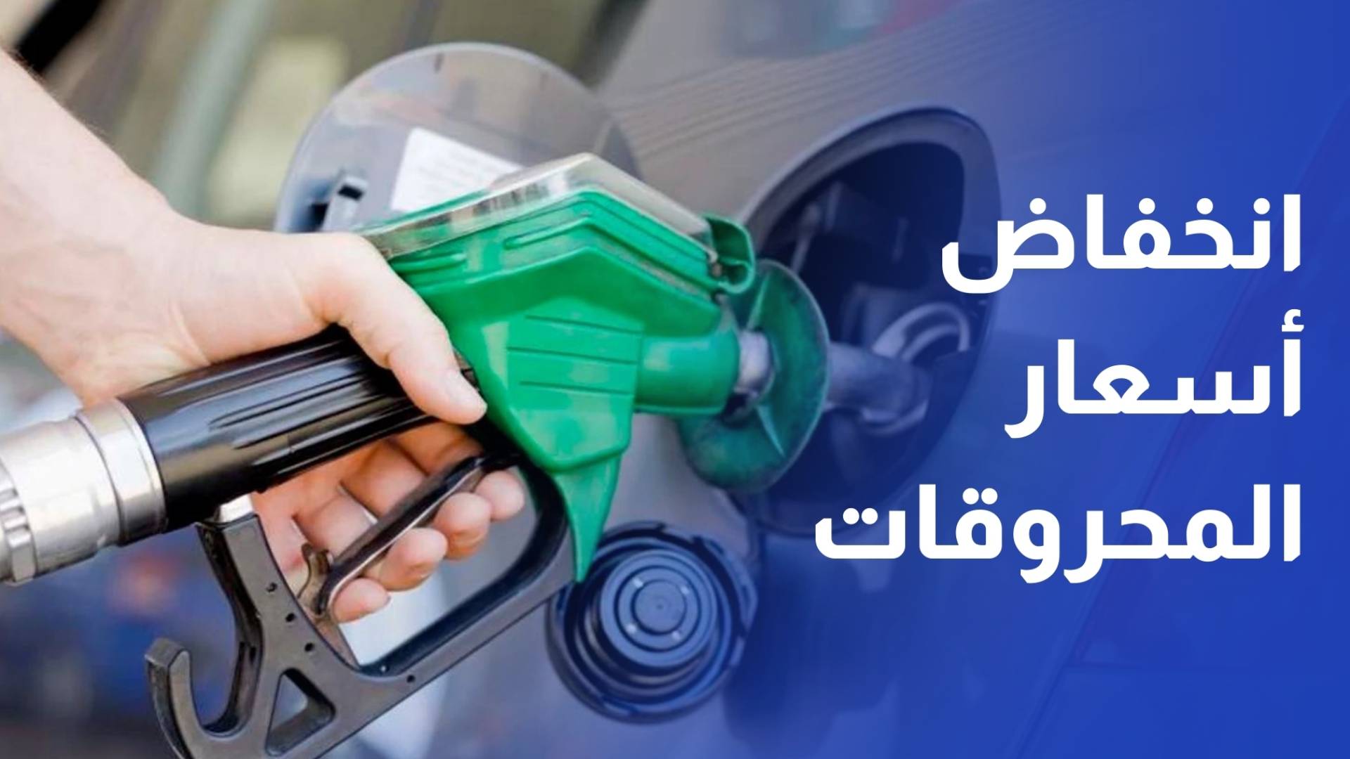 الحكومة تخفض أسعار البنزين والكاز للشهر الثاني على التوالي وتثبت السولار