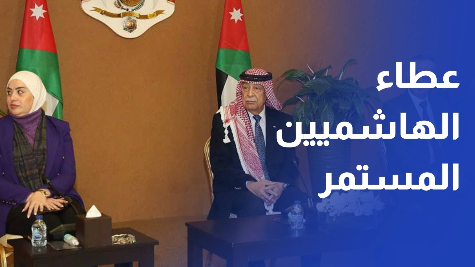 العيسوي يسلم الدعم الملكي السنوي لجمعيات ومؤسسات ومراكز رعاية أيتام ومسنين وذوي إعاقة