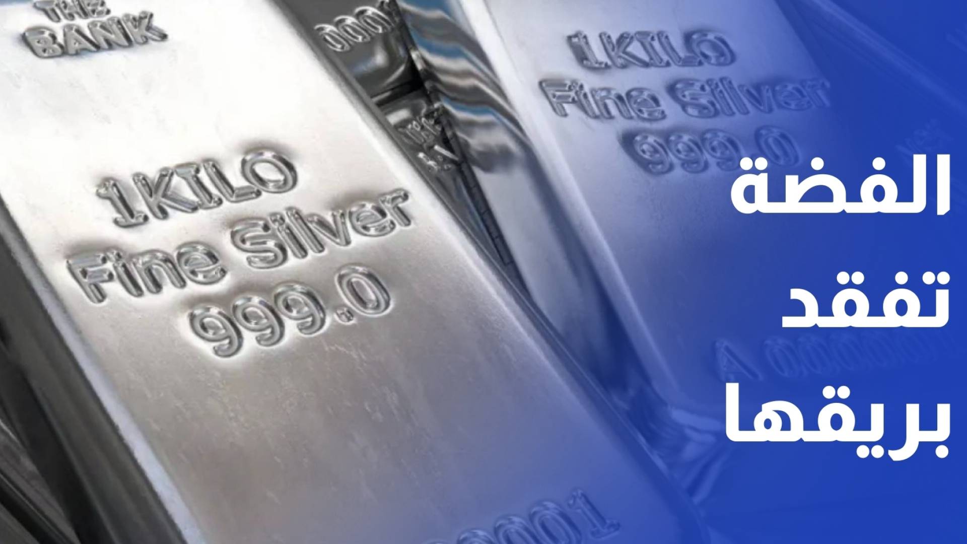 الفضة تفقد أكثر من 22% خلال أسبوع وسط موجة جني أرباح وتراجع المعادن