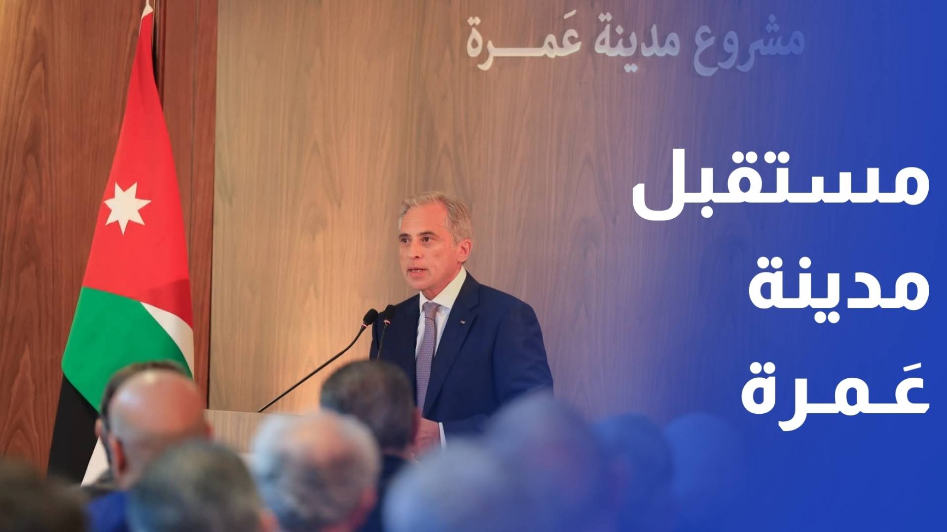 رئيس الوزراء يعرض رؤية الحكومة على 150 خبيرا ومختصا حول مدينة عمرة