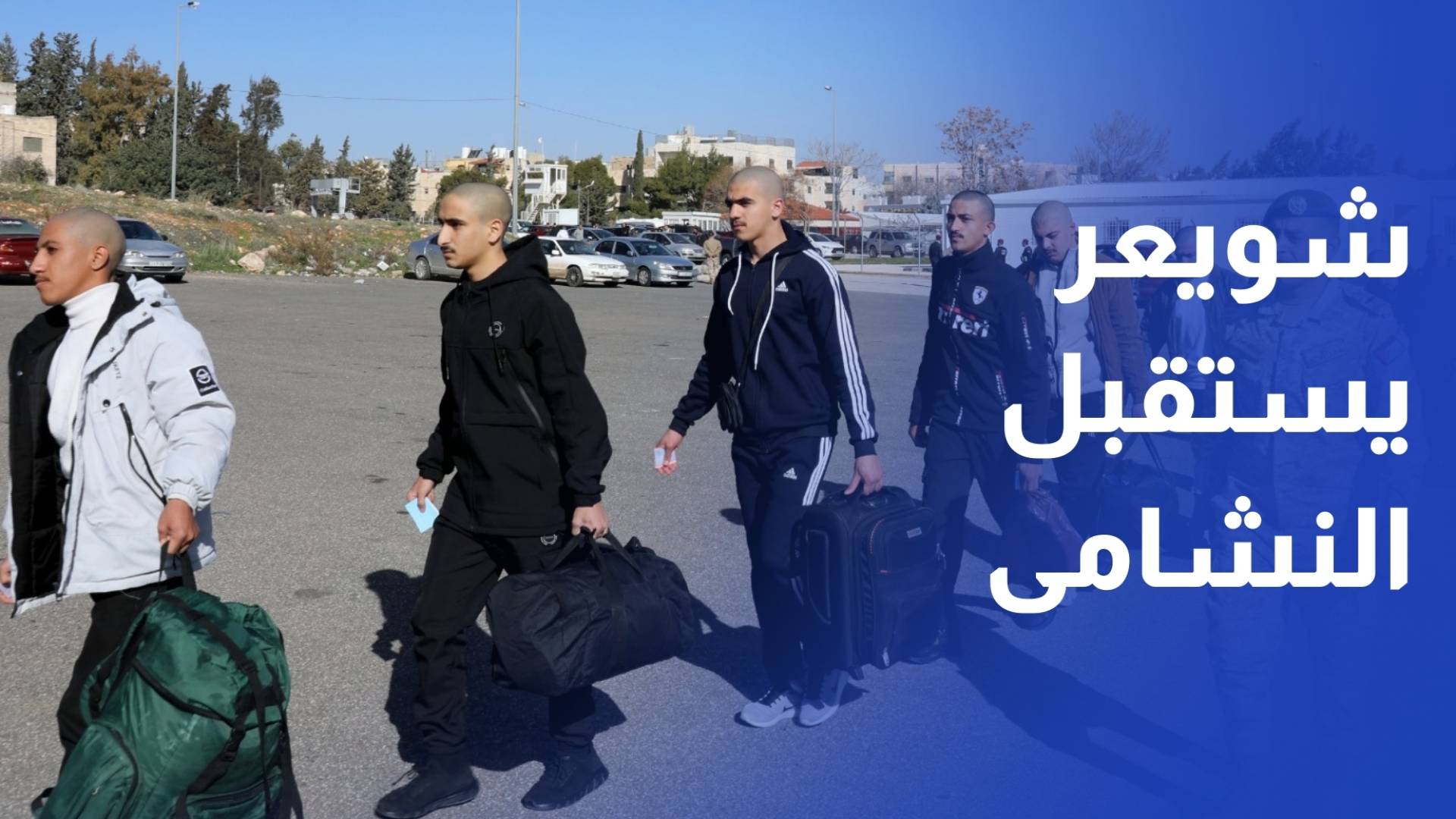 مكلفو خدمة العلم يلتحقون بمركز التدريب في معسكر شويعر