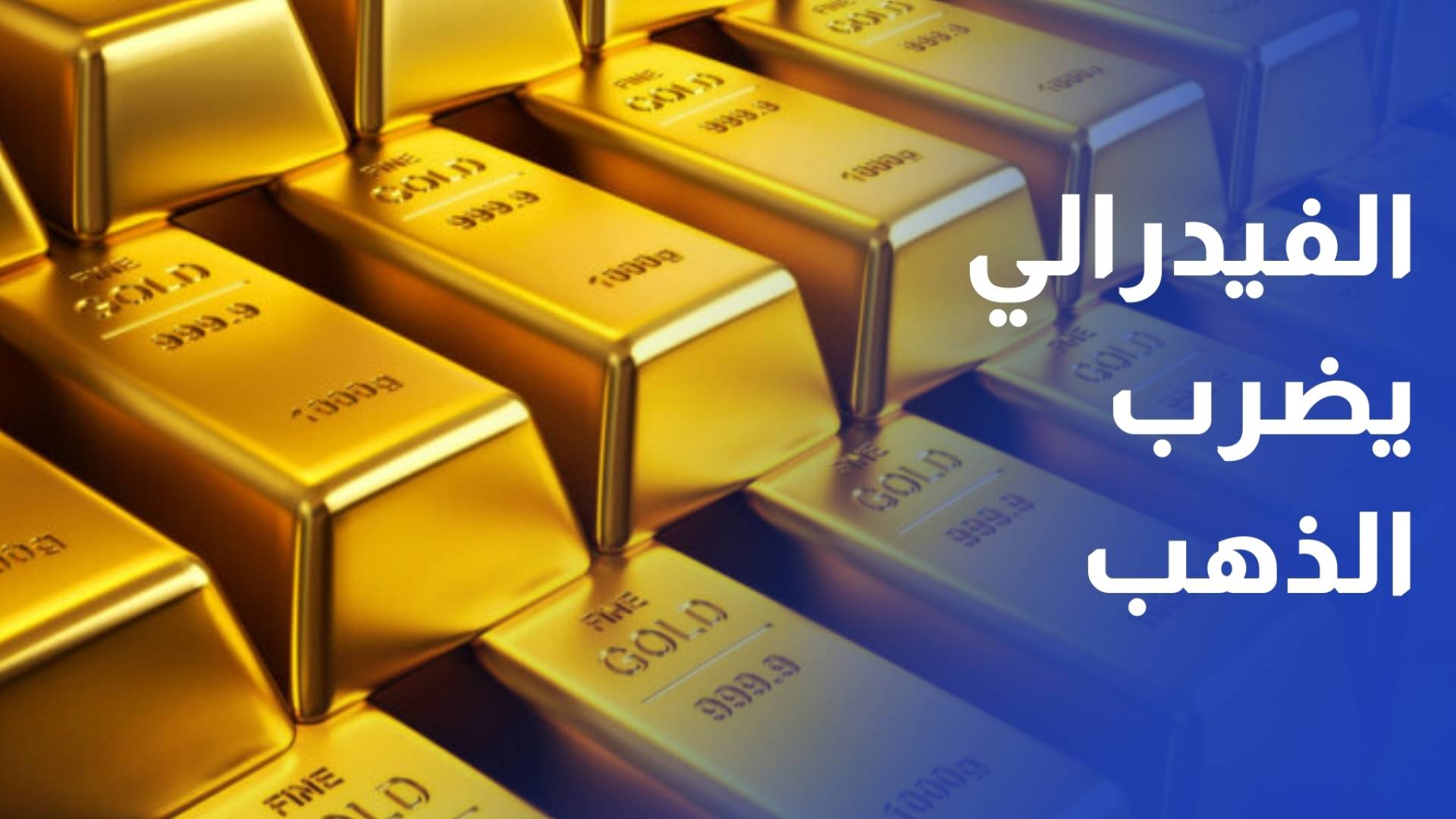 موجة جني أرباح وهدوء المخاوف الجيوسياسية واعلان مرشح الفيدرالي تهوي بالذهب