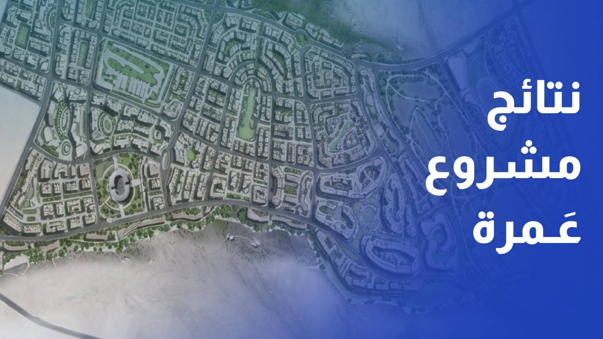 نتائج الجلسات القطاعية حول تطوير مشروع مدينة عمرة مع بدء تنفيذ المرحلة الأولى