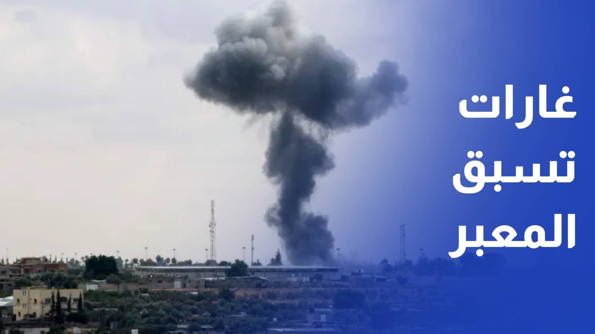 وسط ترقب لفتح معبر رفح.. الاحتلال يصعد بموجة غارات عنيفة منذ الفجر