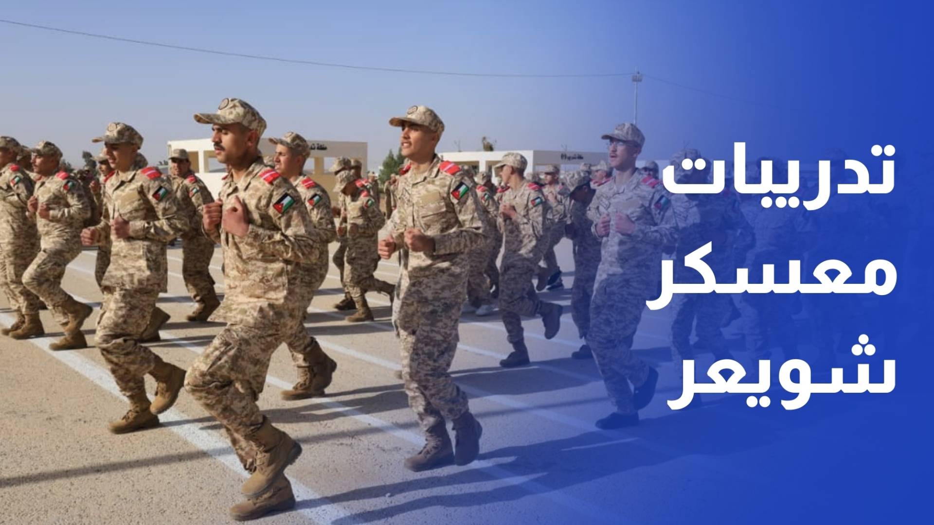 بدء تدريب مكلفي خدمة العلم في مركز التدريب بمعسكر شويعر