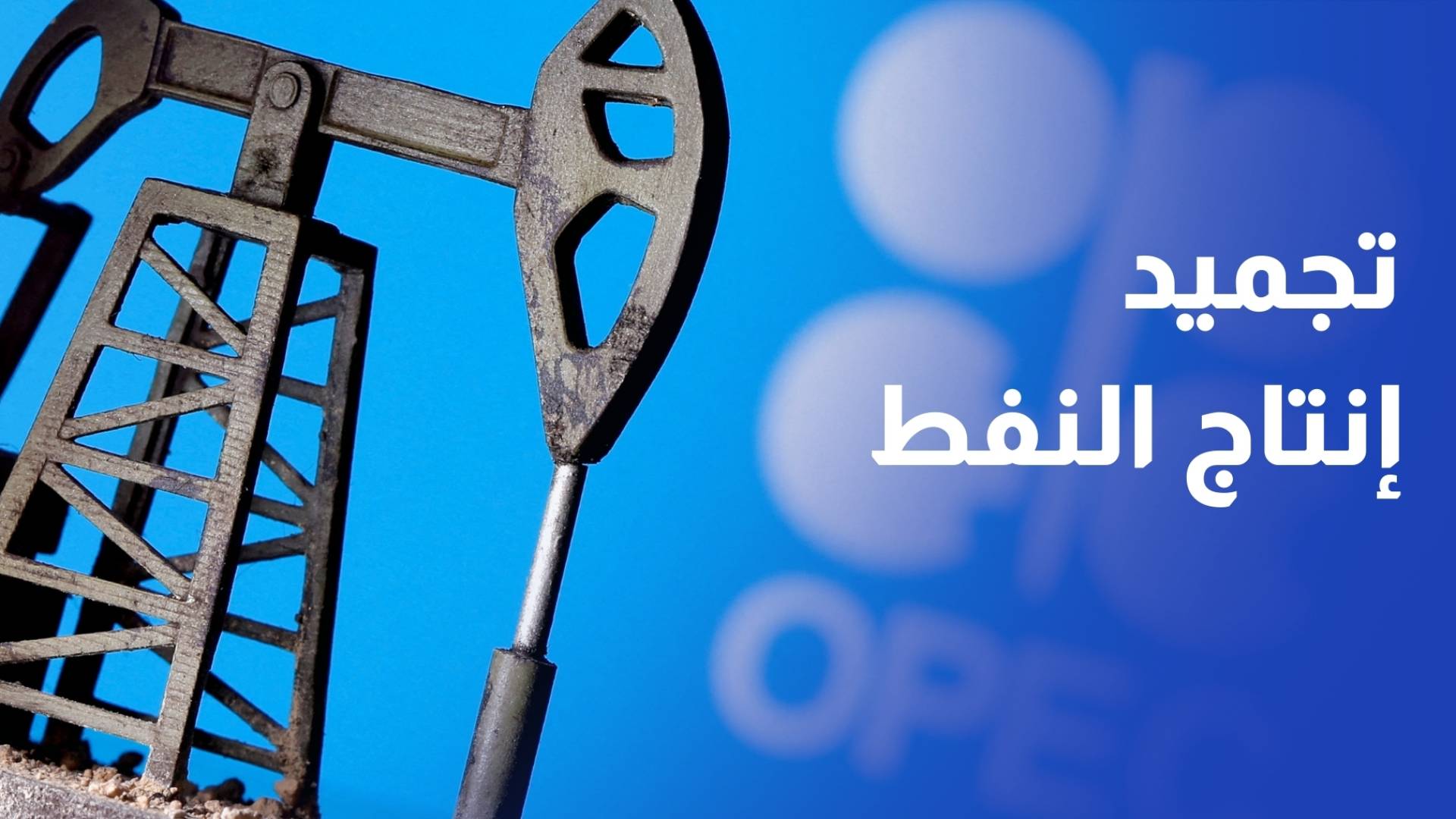 تحالف أوبك بلاس يواصل تعليق زيادة إنتاج النفط في آذار رغم ارتفاع الأسعار