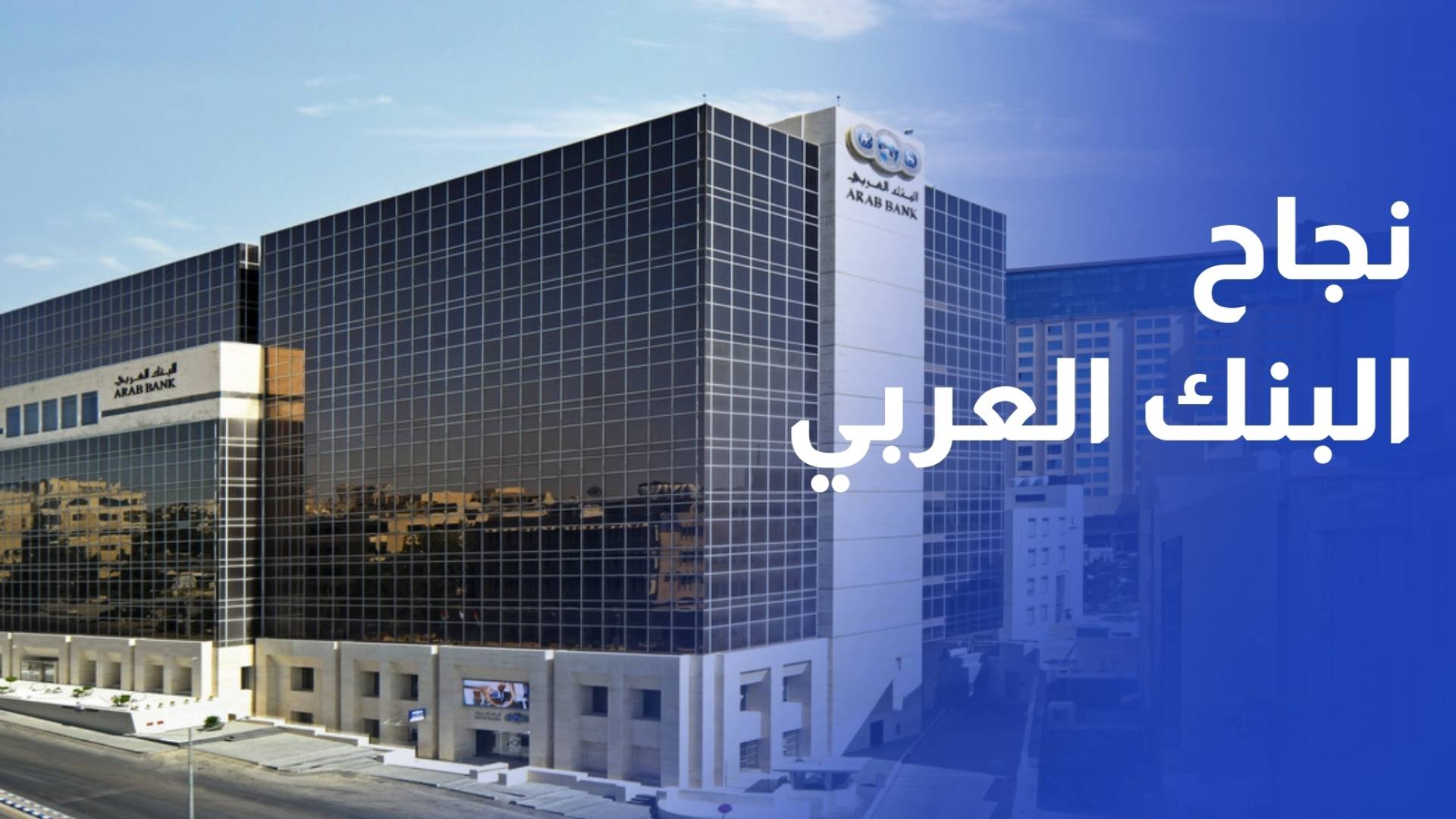 ارتفاع صافي أرباح مجموعة البنك العربي إلى 1.13 مليار دولار العام الماضي