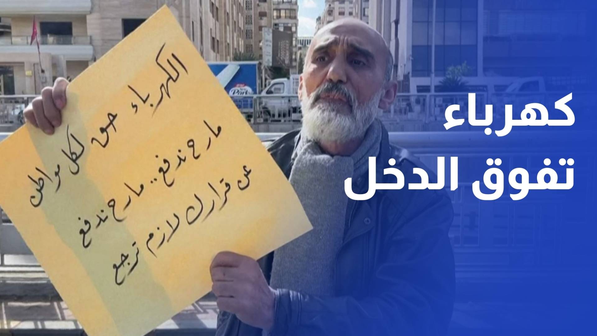 سوريون يشكون فاتورة الكهرباء المرتفعة وسط ضعف الدخل