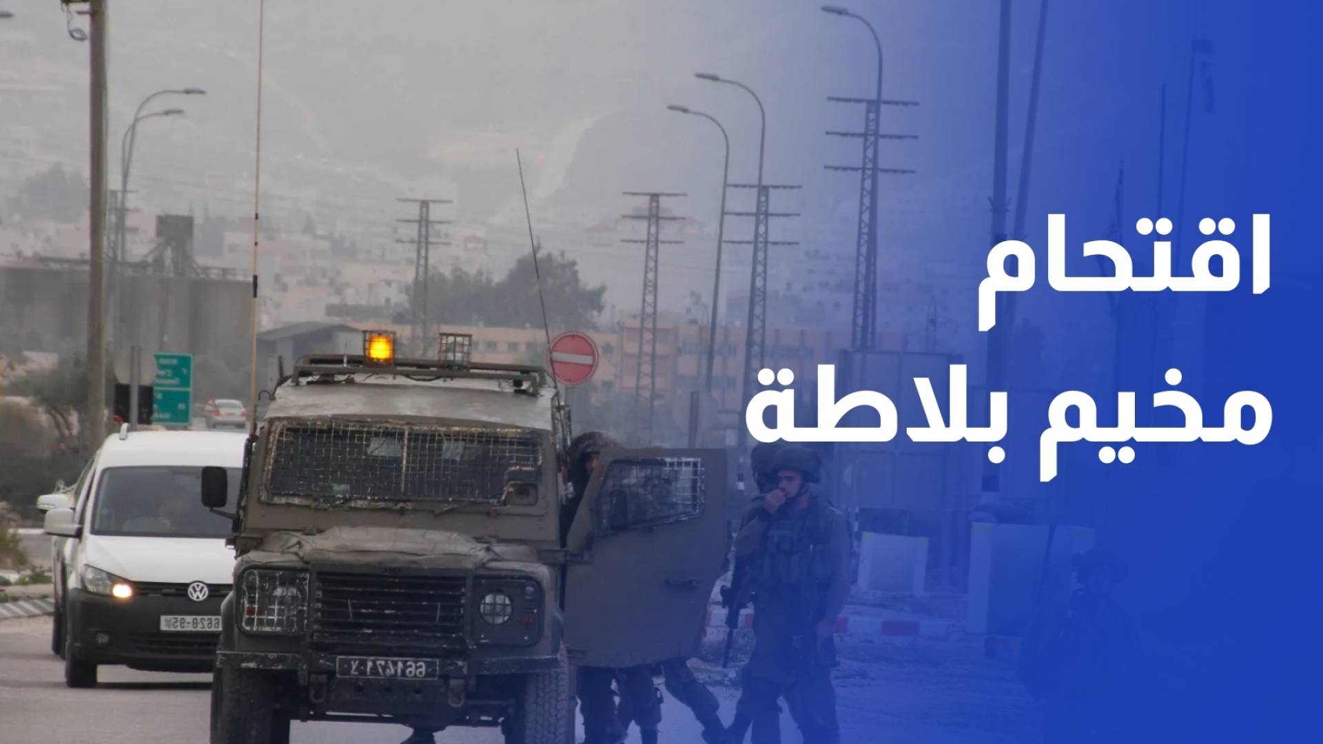 في إطار سياسة الضم.. قوات الاحتلال تقتحم محيط مخيم بلاطة شرقي نابلس