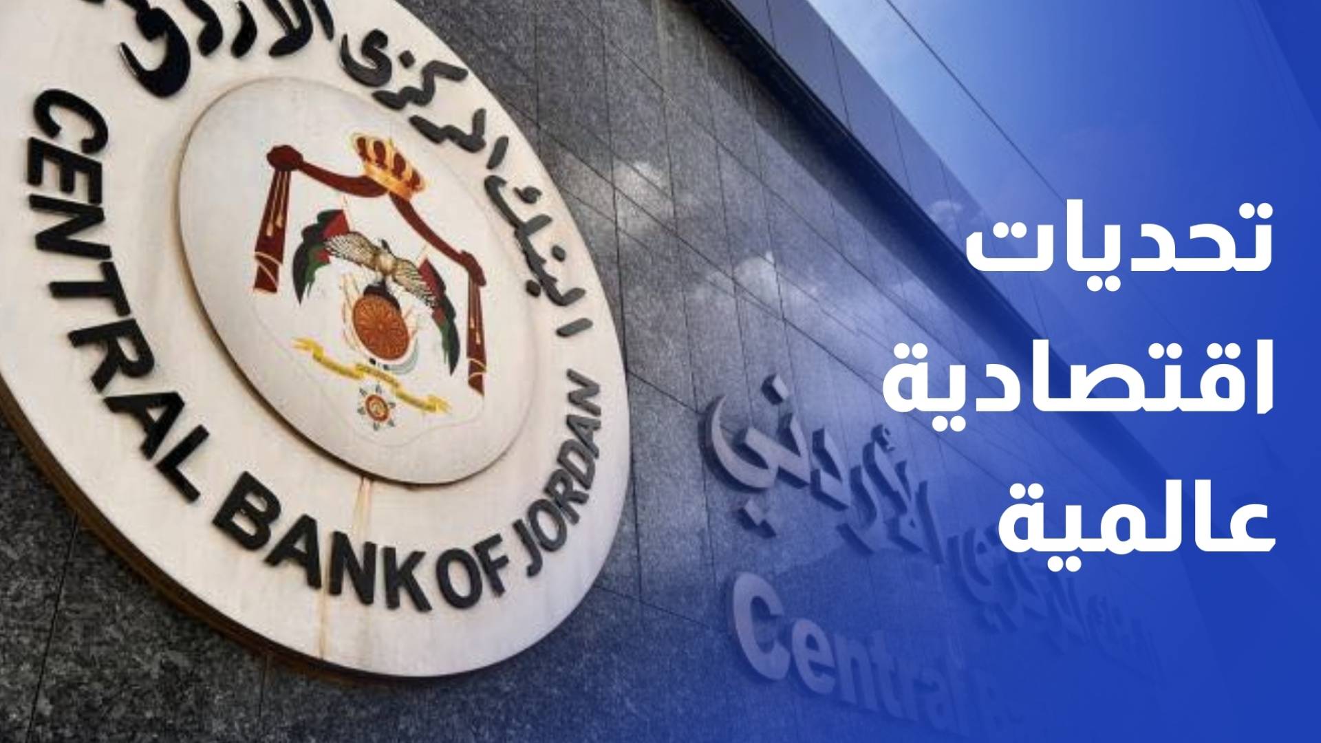 محافظ المركزي الأردني يحذر من استمرار تحديات الاقتصاد العالمي ويؤكد أهمية السياسات المرنة