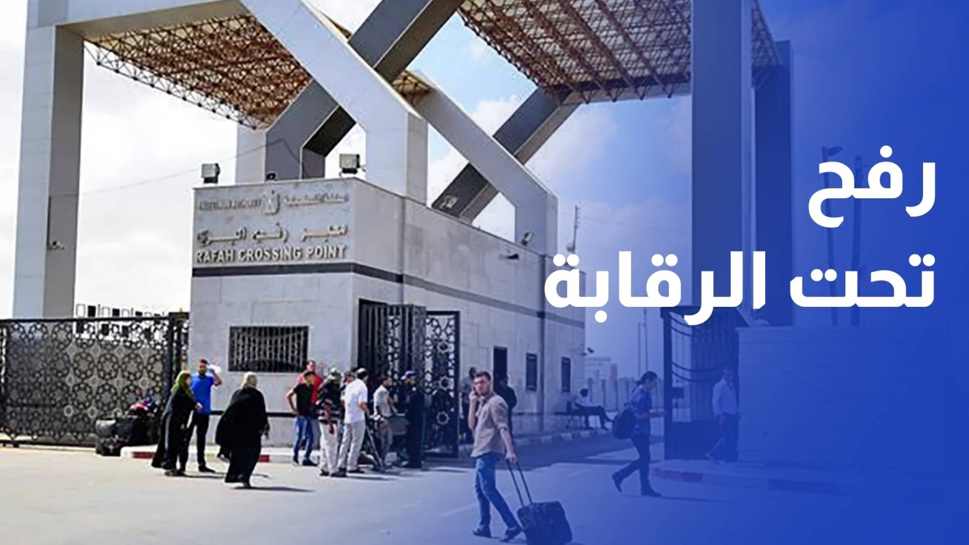معبر رفح يفتح أبوابه.. وآلية إسرائيلية صارمة في مراقبة حركة الدخول والخروج