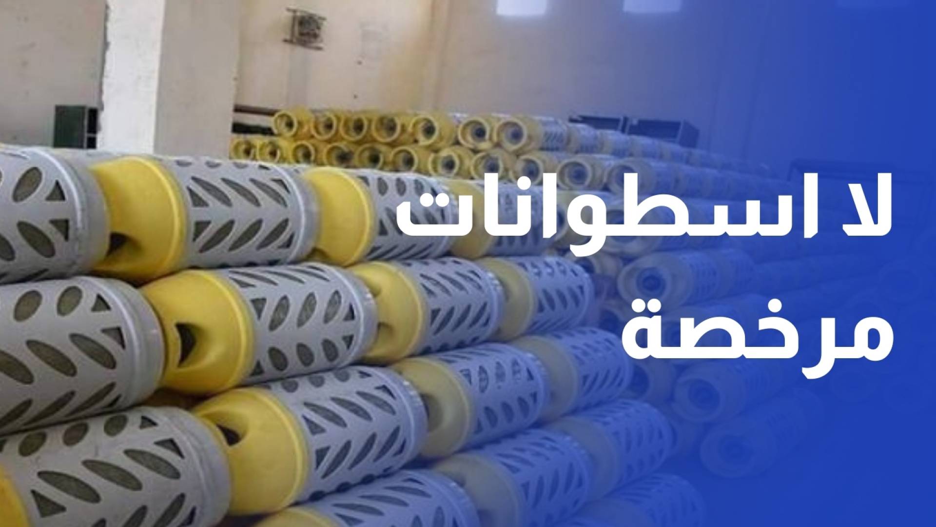 هيئة تنظيم الطاقة لم يتم ترخيص أي شركة لتعبئة إسطوانات الغاز المركبة البلاستيكية