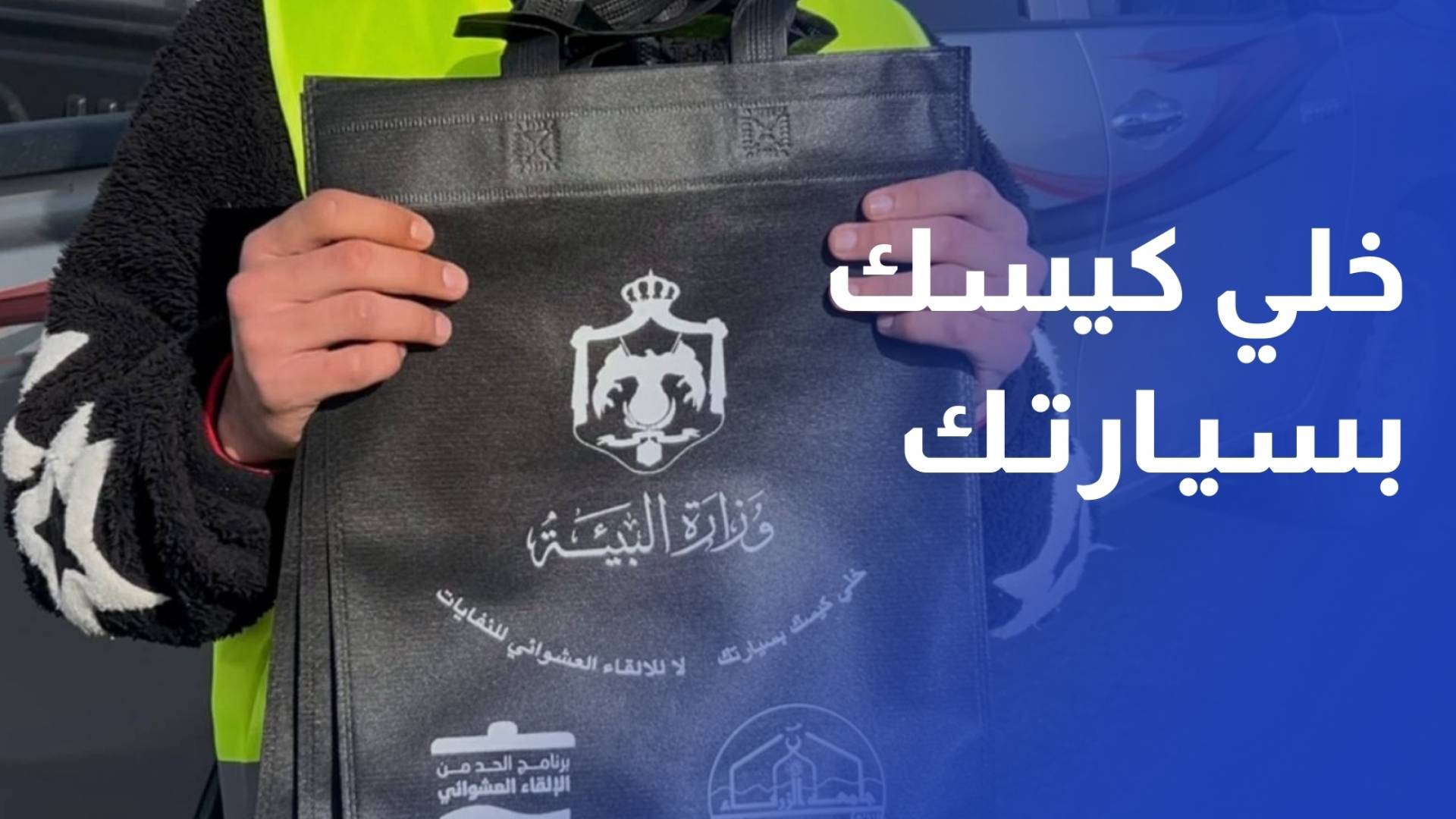 وزارتا البيئة والشباب تطلقان في الزرقاء نشاطا تحت عنوان خلي كيسك بسيارتك