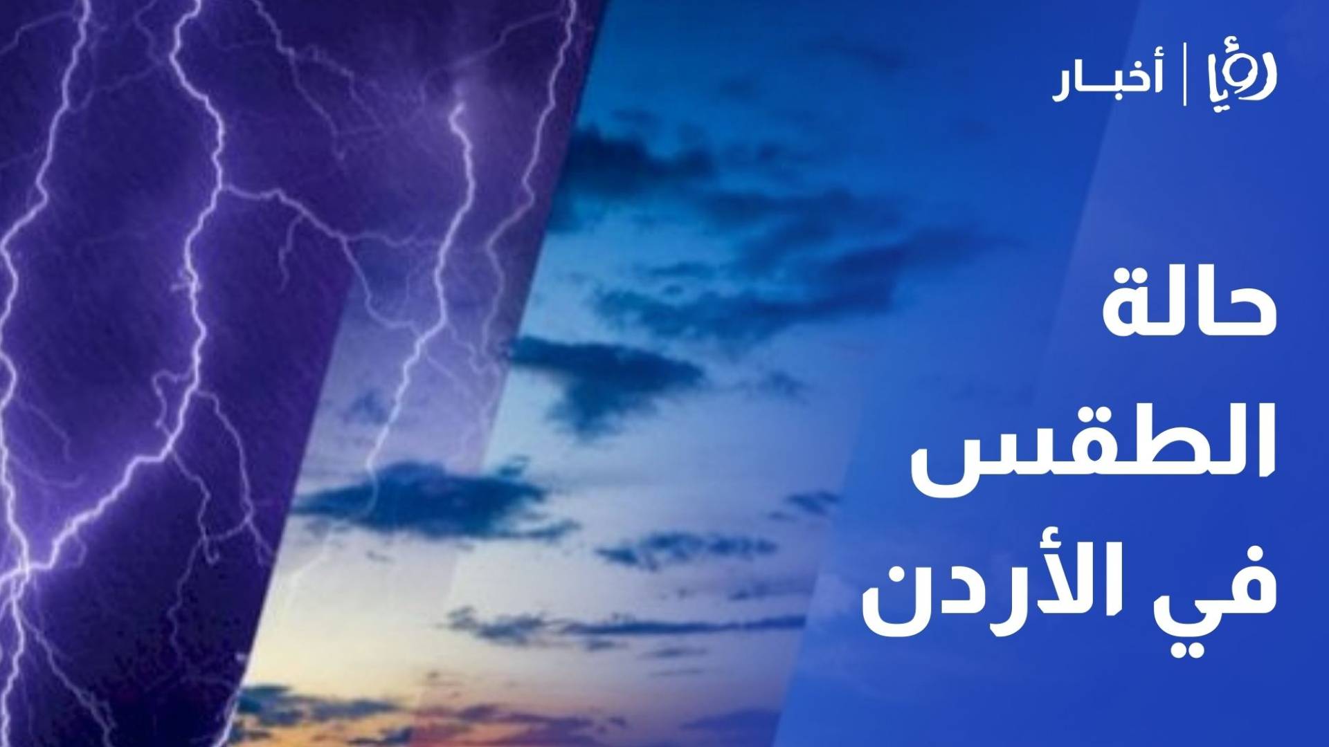 تفاصيل منخفض الدرجة الثانية في الأردن: موعد تساقط الأمطار وتوقعات "طقس العرب" ليوم الثلاثاء
