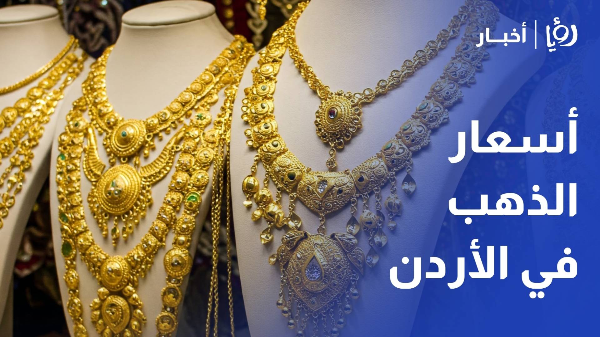 ربحي علان لـ "رؤيا": انخفاض "قاس" يضرب الذهب وعيار 21 يسجل 97 دينارا