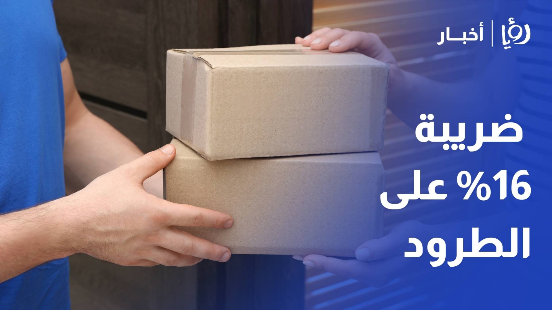 نقيب تجار الألبسة لـ "رؤيا": ضريبة الـ 16% على الطرود خطوة صحيحة لكنها لا تحقق العدالة