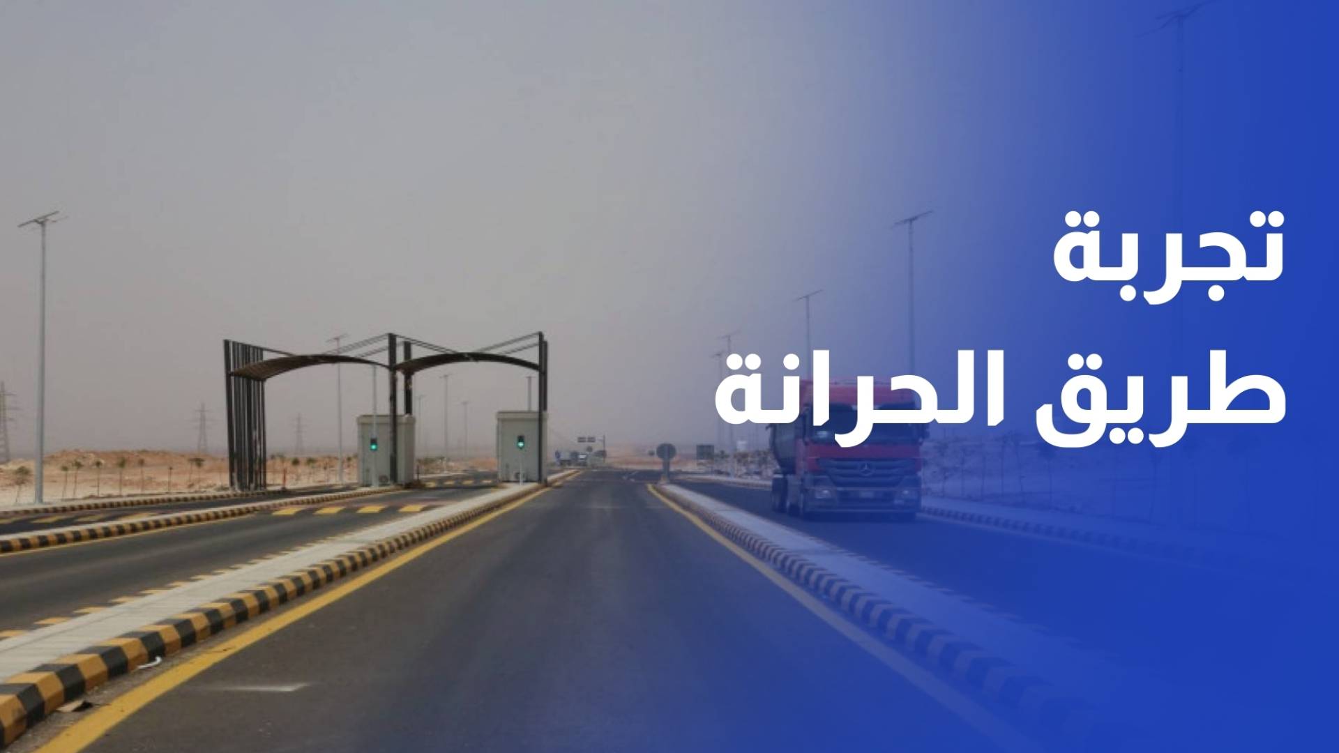 من تجربة رؤيا.. طريق الحرانة – العمري المدفوع يثبت فعاليته ويوفر الوقت والمسافة