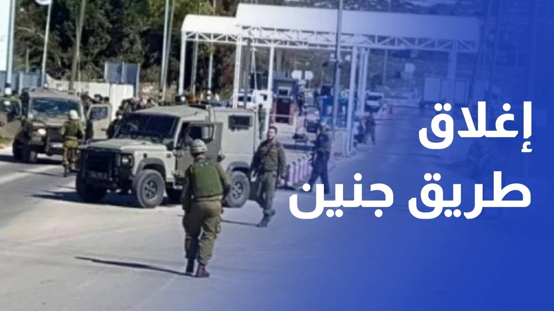 الاحتلال يغلق الطريق الواصل بين جنين ونابلس لتسهيل مسيرة استفزازية للمستوطنين