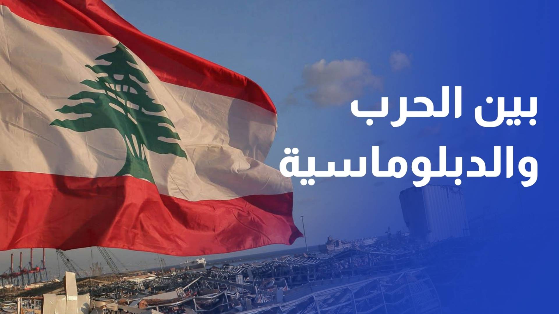 لبنان عند مفترق الخيارات المصيرية بين المسار الدبلوماسي والضغط الميداني