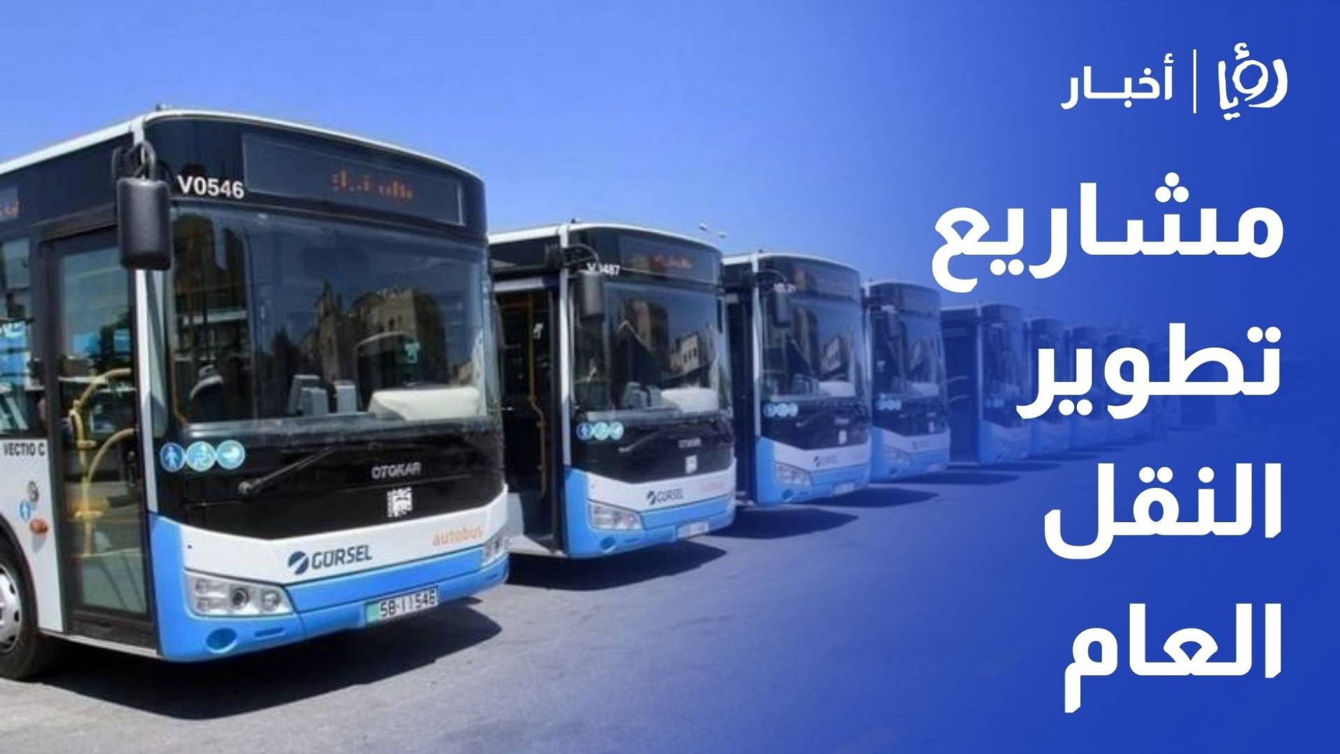 هيئة النقل البري تطلق المرحلة الثانية لربط المحافظات بعمان بـ 320 حافلة مجهزة بالكامل