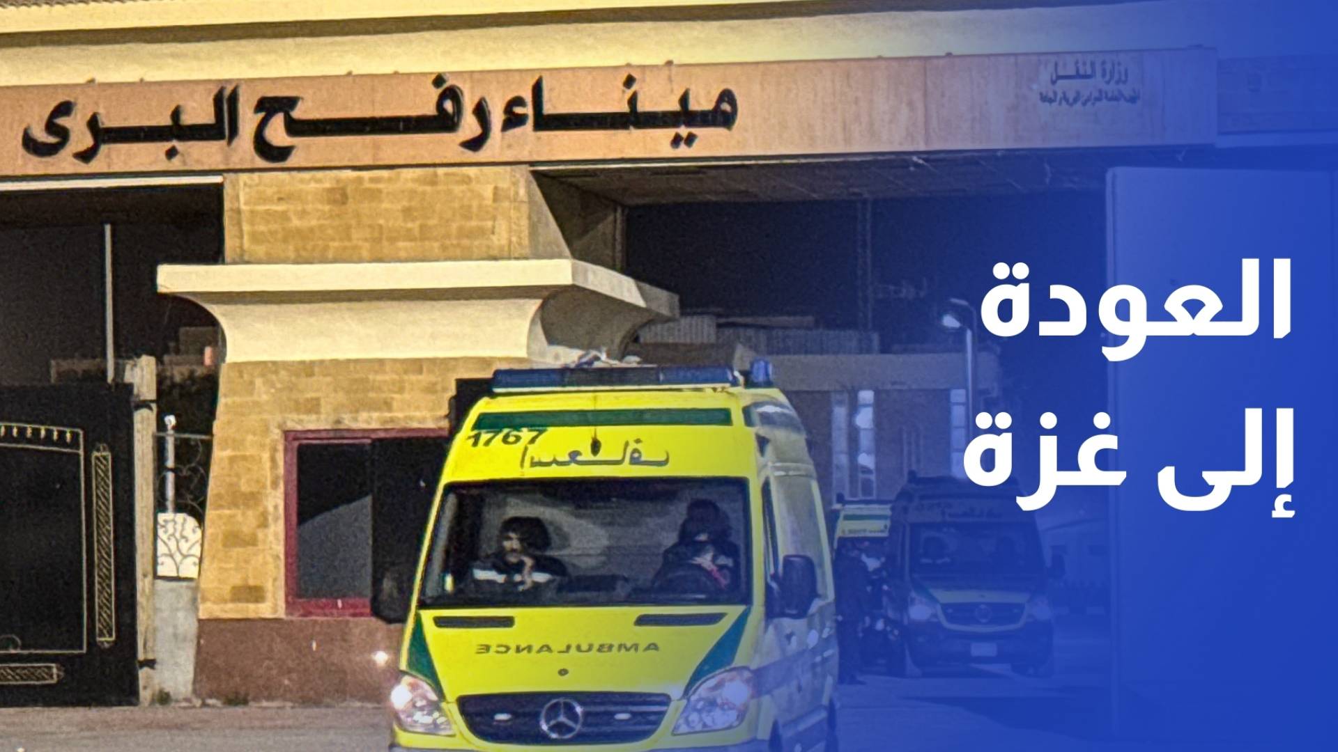 وسط إجراءات صارمة.. وصول عائدين إلى قطاع غزة عبر معبر رفح