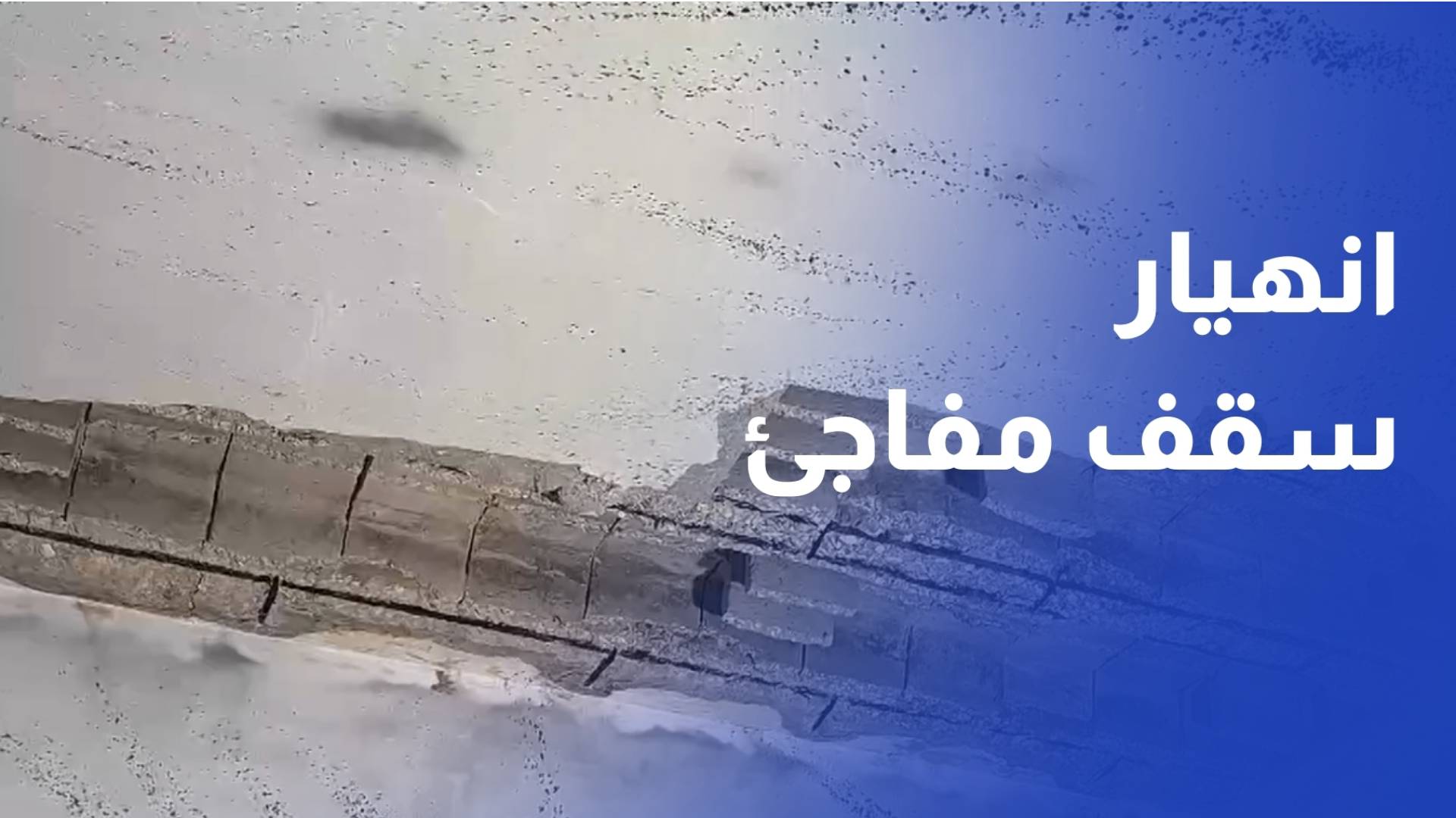 إصابة شابة بجروح متوسطة إثر انهيار جزئي لسقف منزل