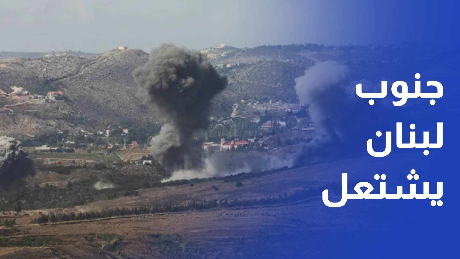 الاحتلال يعيد هندسة التصعيد جنوب لبنان على حافة الانفجار المدروس