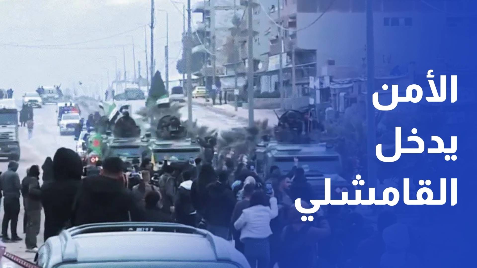 الأمن السوري يدخل مدينة القامشلي