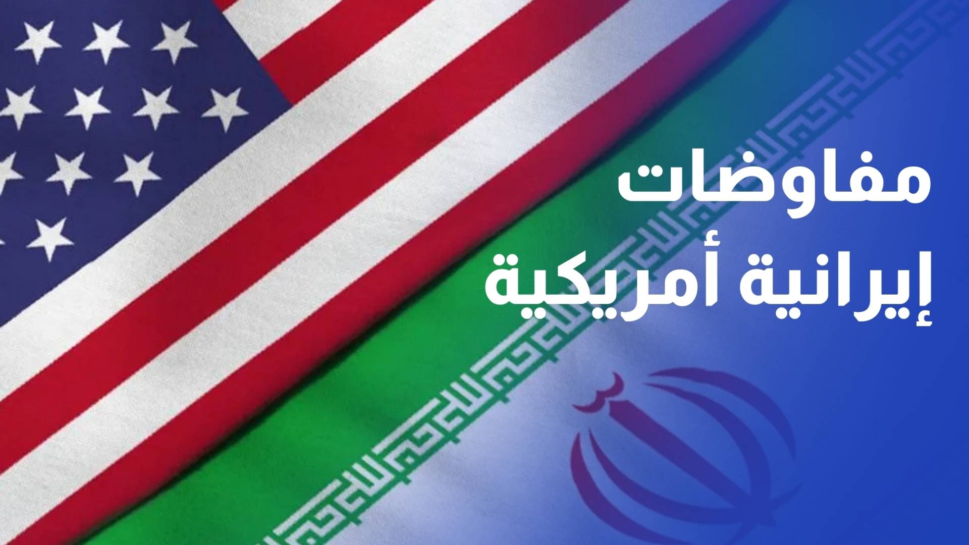 الرئيس الإيراني يكلف وزير خارجيته لتمثيل المفاوضات مع الولايات المتحدة