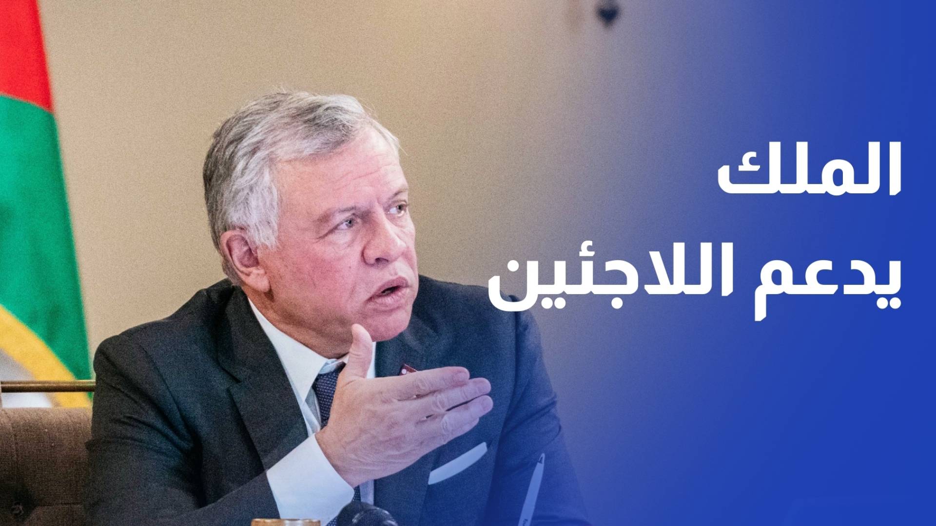 الملك يؤكد أهمية الاستمرار في دعم المجتمعات المستضيفة للاجئين