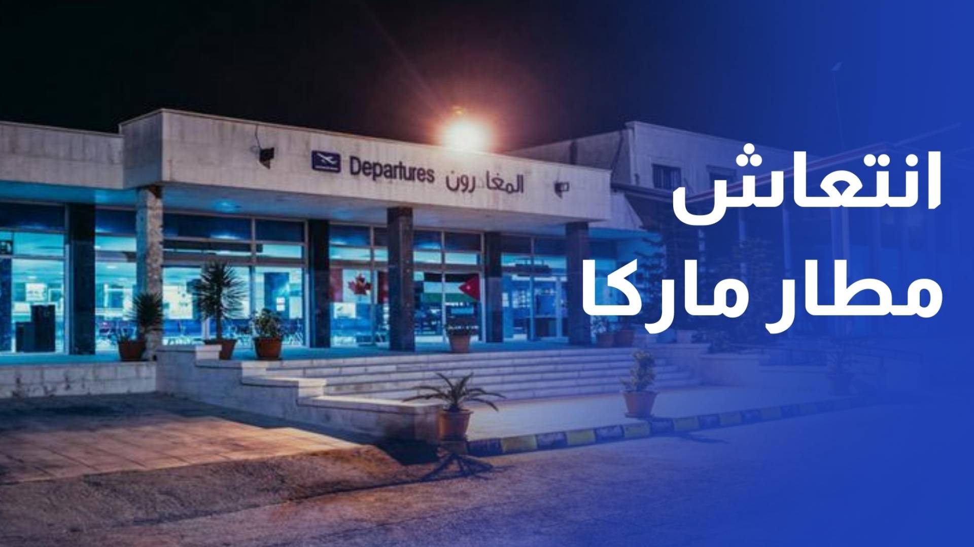 تحول في نشاط مطار ماركا بعد إعادة تأهيله وتخفيض ضريبة المغادرة إلى 10 دنانير