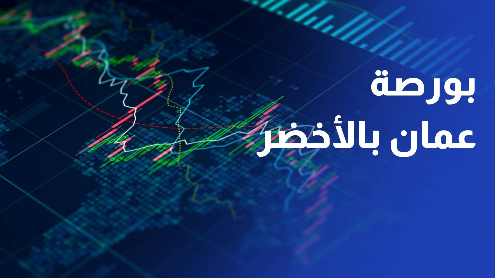 صعود مؤشرات بورصة عمان وتساؤلات عن موعد بدء التداول بالأصول الافتراضية