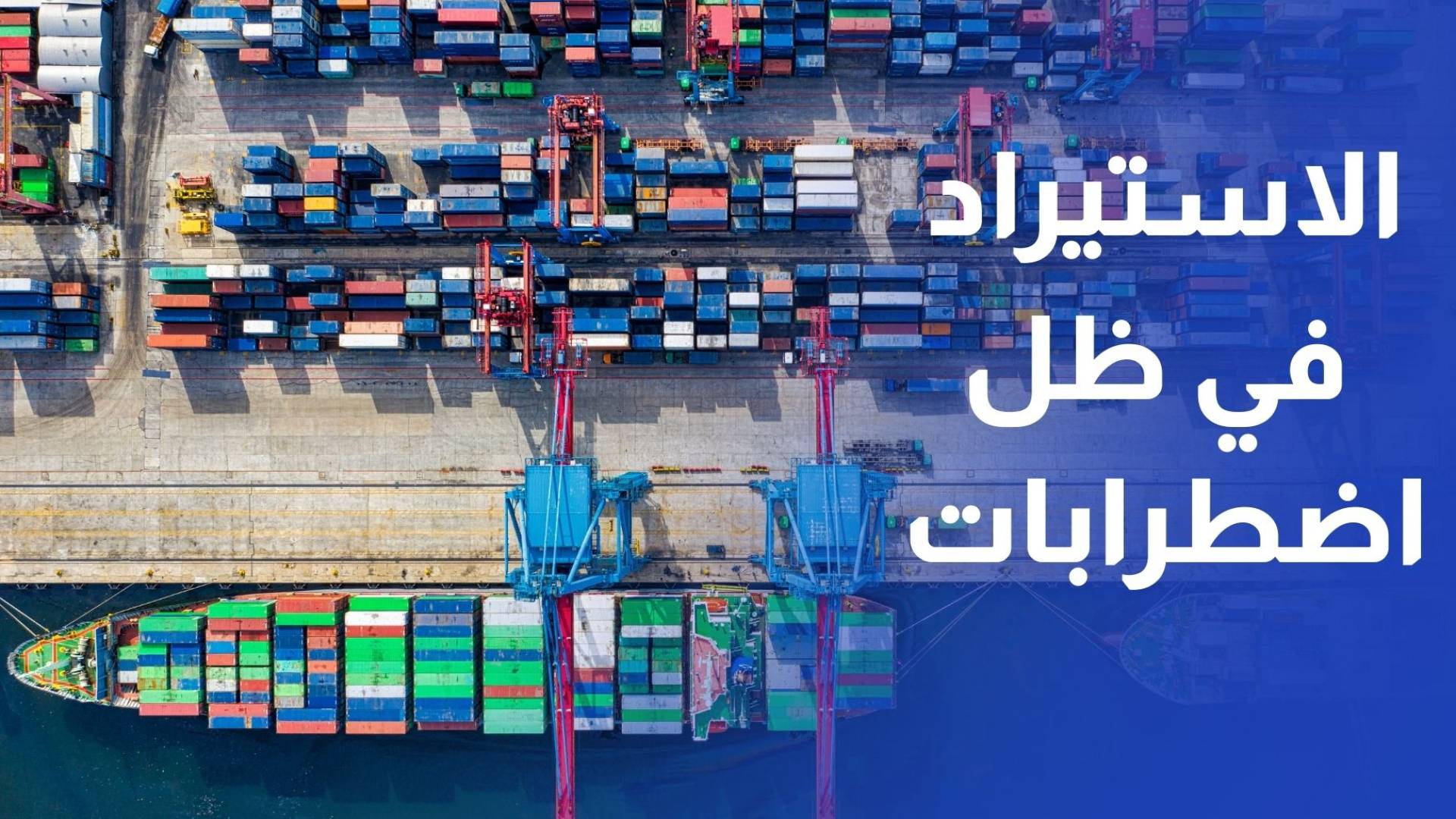 تجار يطالبون بإعادة النظر في قرارات الاستيراد في ظل اضطرابات الأسعار