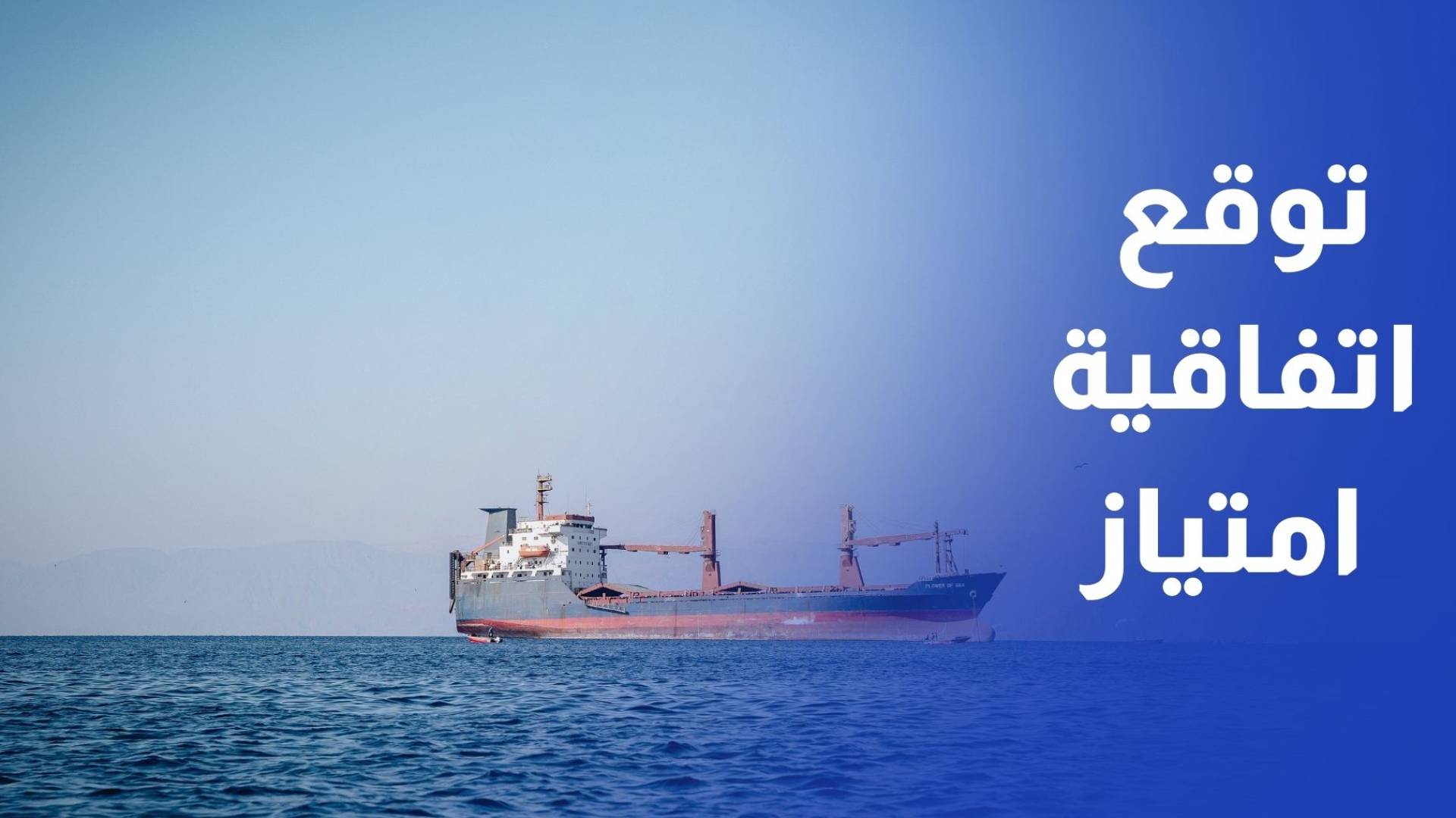 تطوير العقبة توقع اتفاقية امتياز مع موانئ أبوظبي لتشغيل ميناء متعدد الأغراض