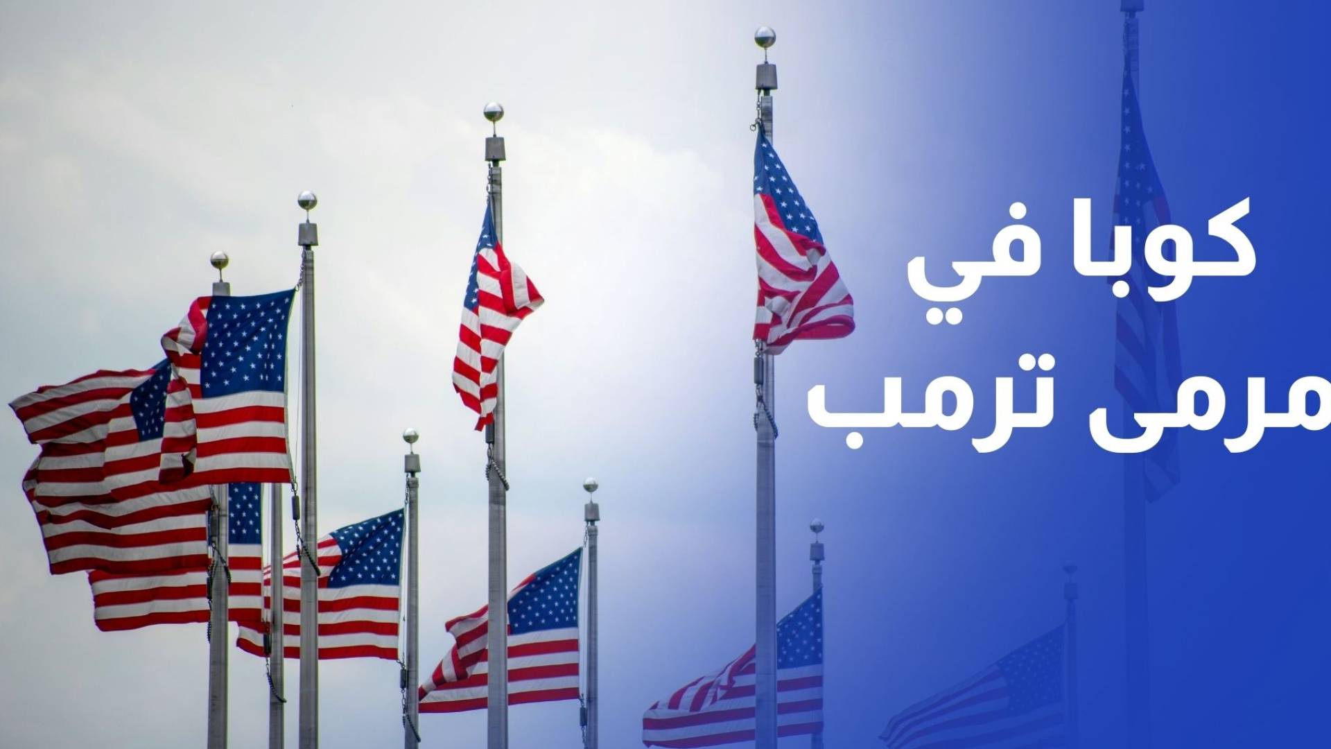 كوبا في مرمى ترمب.. حصار نفطي وسط أزمة اقتصادية خانقة