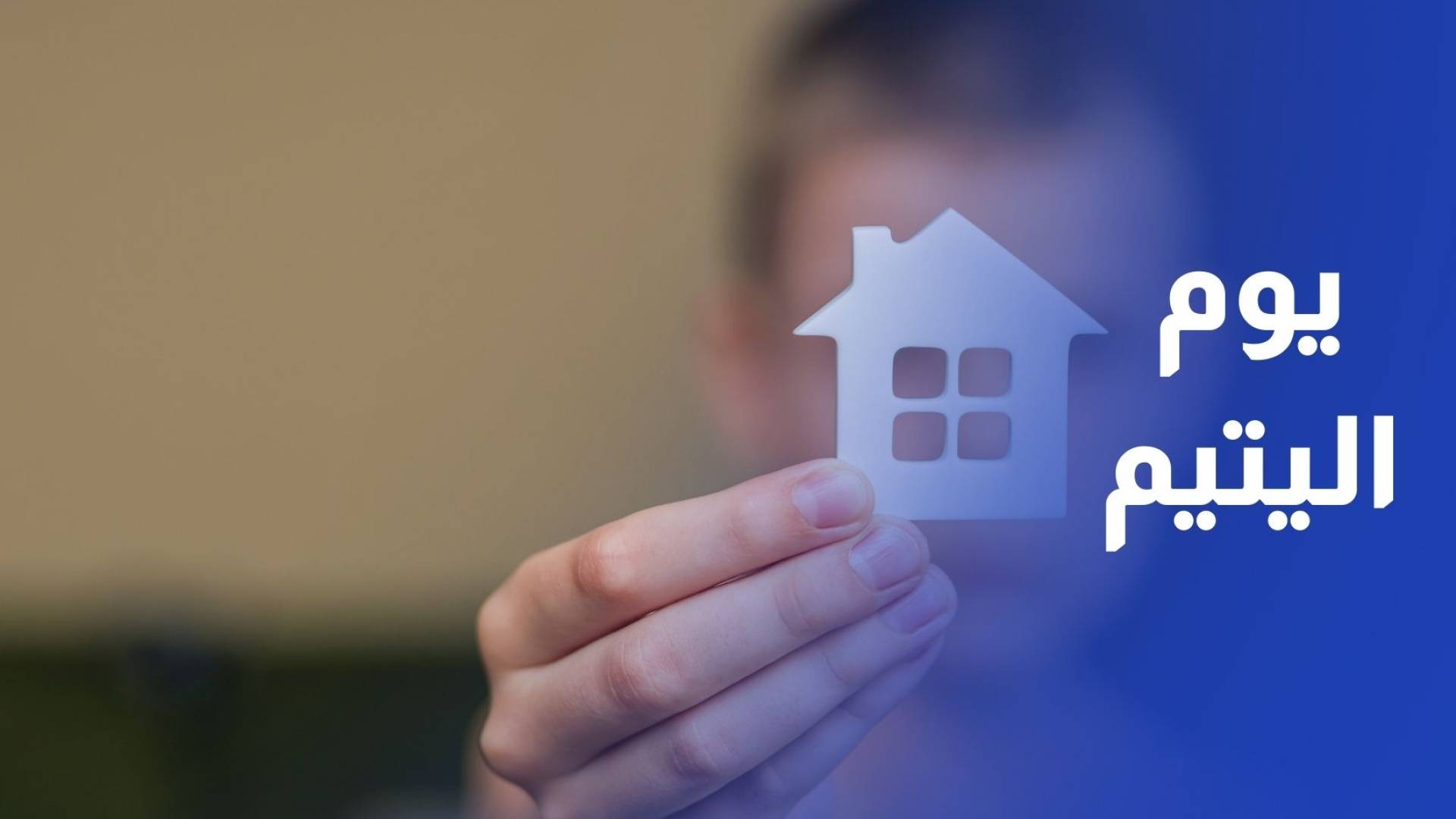 البنك العربي يرعى فعاليات برنامج يوم اليتيم في عمان والطفيلة