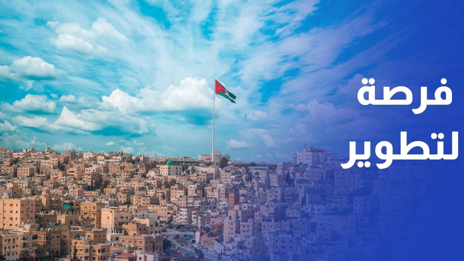 وزارة الاستثمار تعلن فرصا لتطوير مناطق خدمية على طريق الحرانة