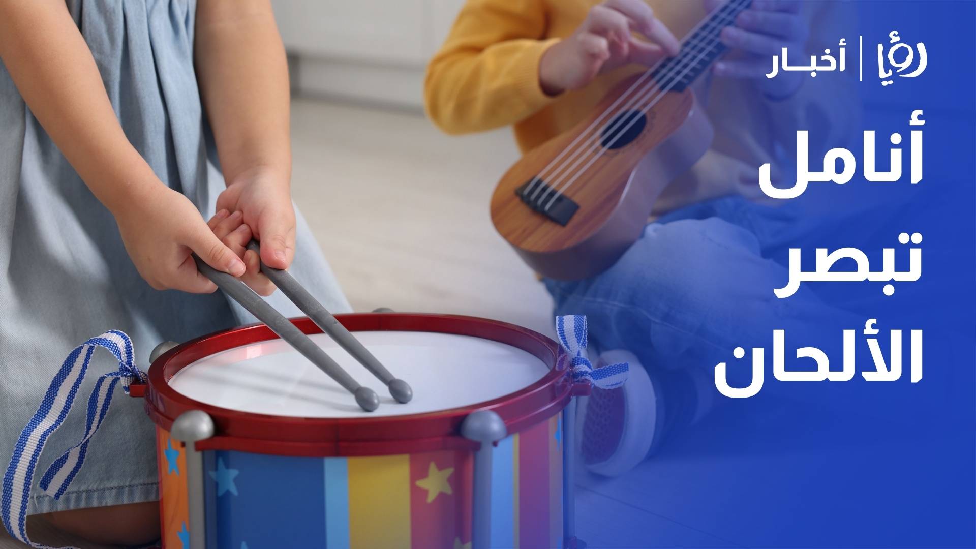 أنامل تبصر الألحان..قصة معلم يزرع الموسيقى في قلوب الأطفال