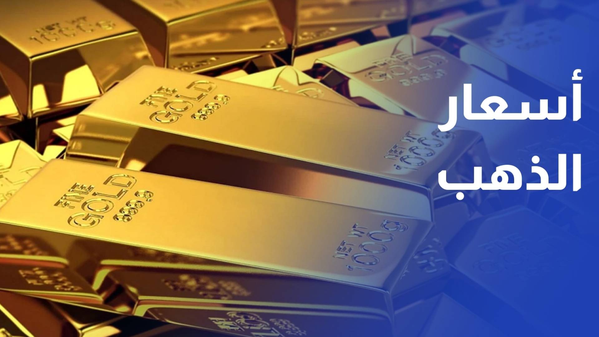 ارتفاع طفيف في أسعار الذهب في أسبوع بالسوق المحلية