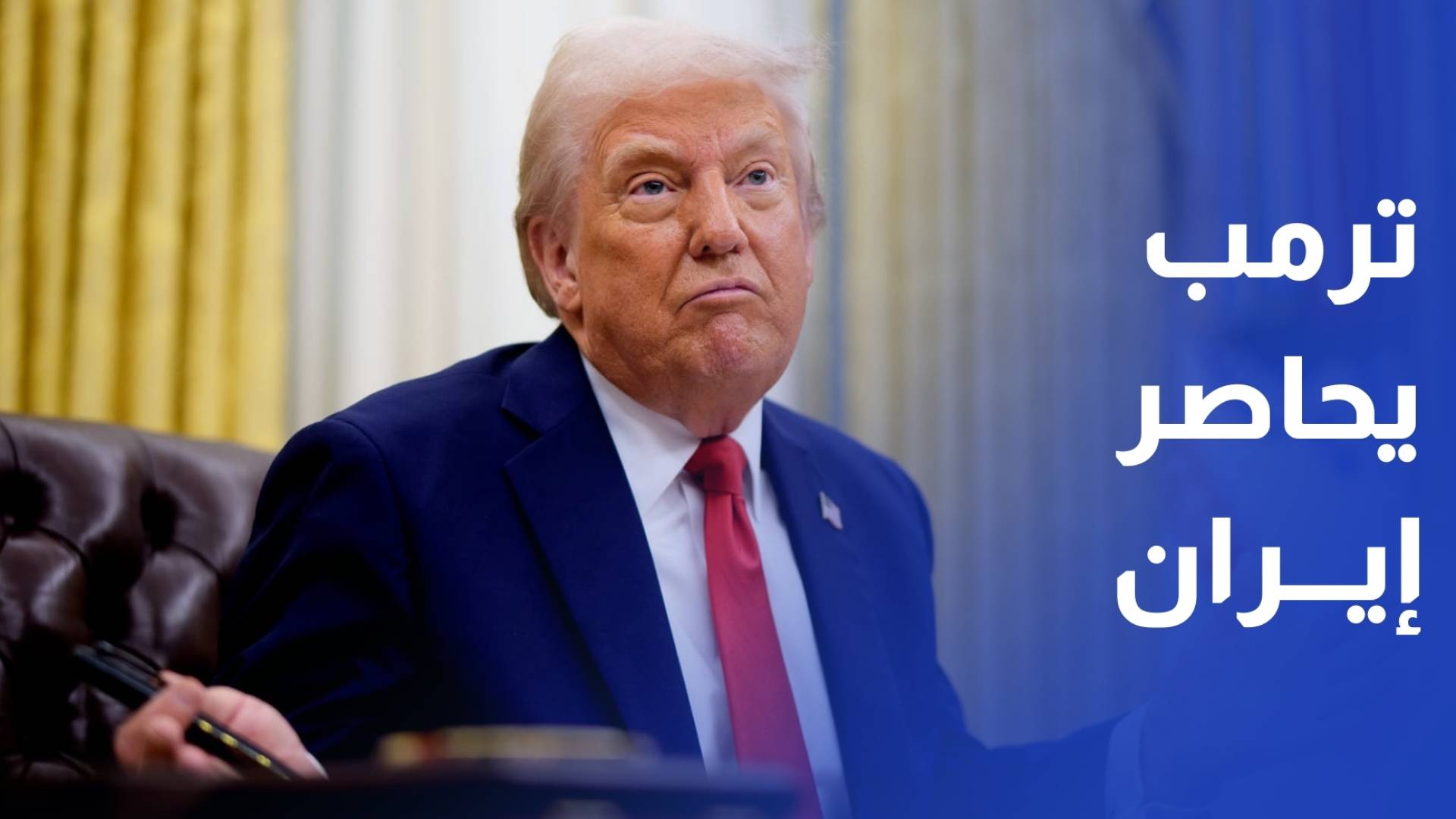 بدء نفاد التعريفات الجمركية الأمريكية على دول تواصل التجارة مع إيران اليوم