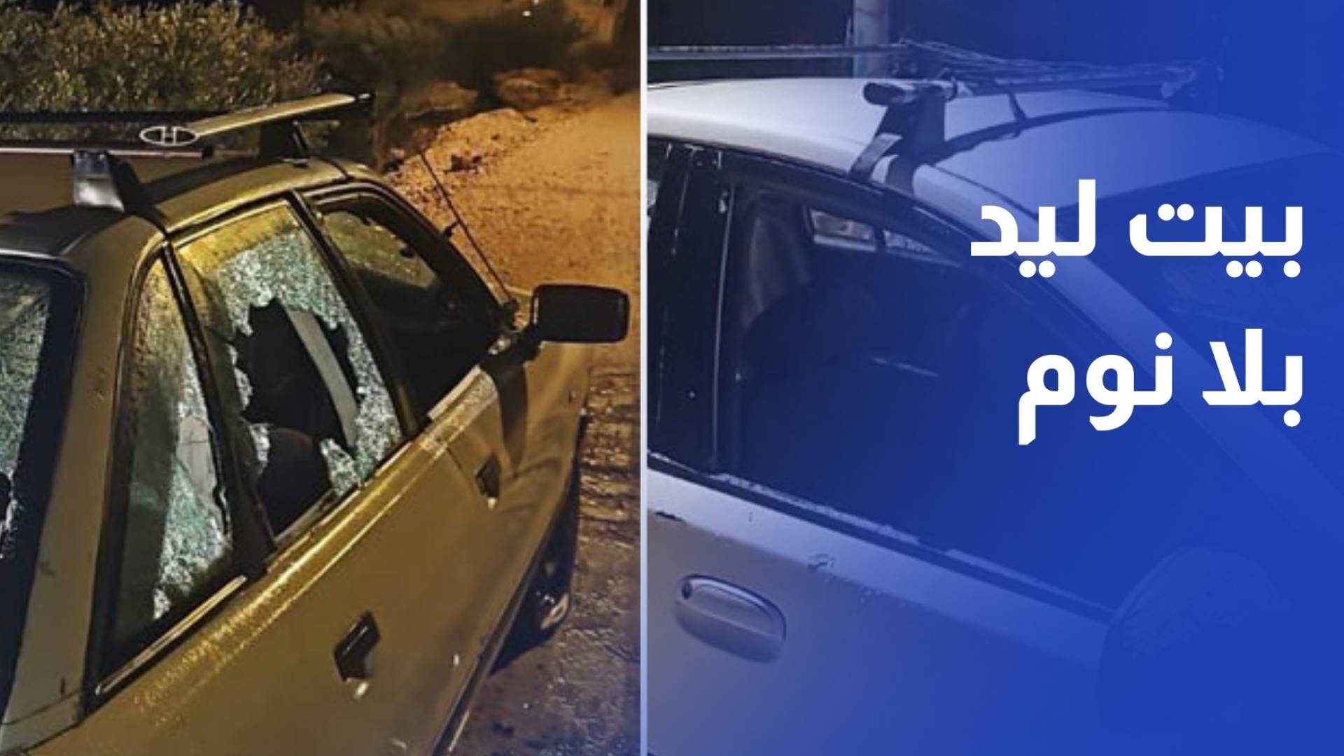 بيت ليد بلا نوم.. أهال يواجهون الاعتداءات بالحراسة الشعبية