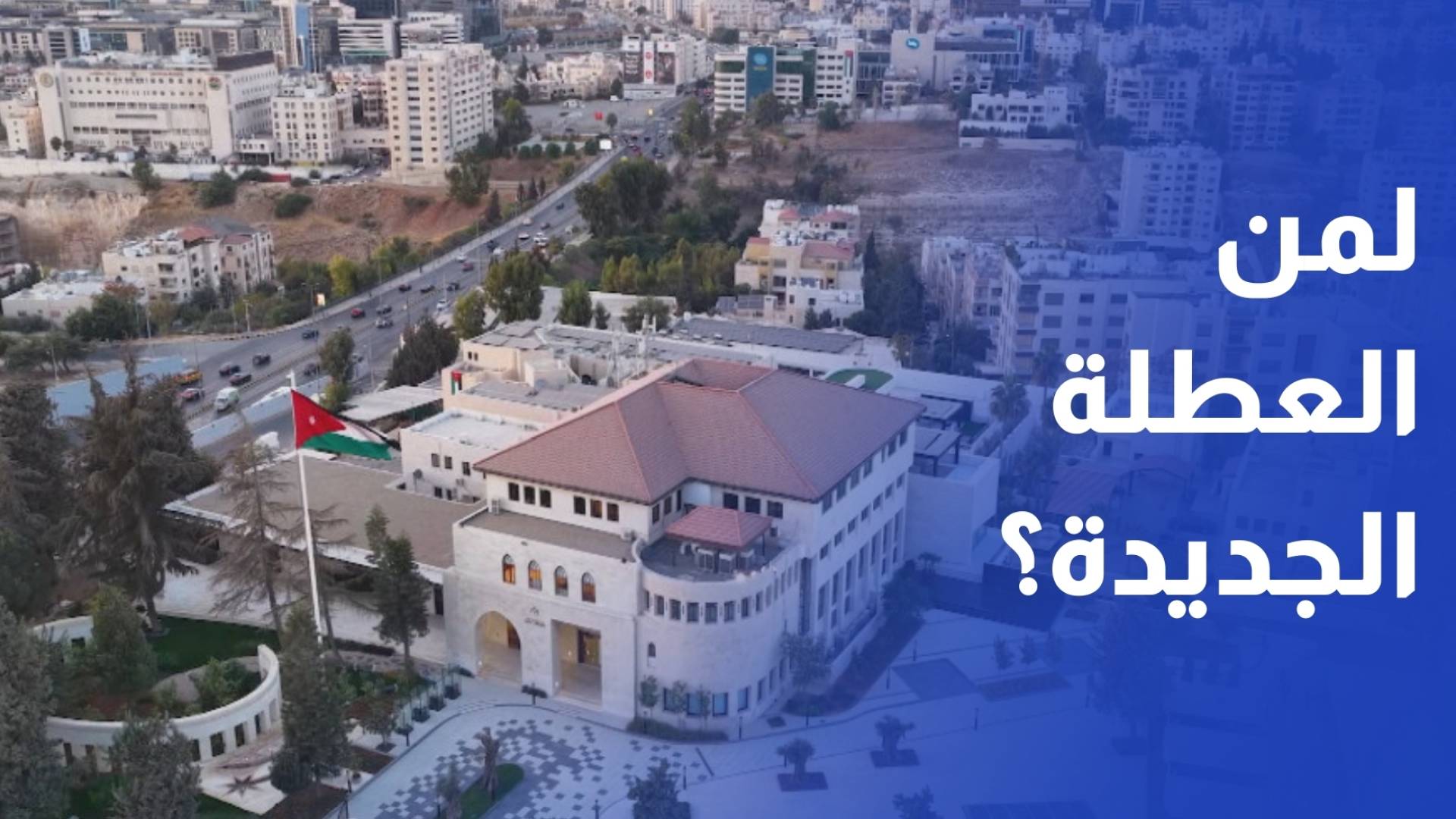 توجه حكومي لتمديد العطلة الأسبوعية إلى 3 أيام باستثناء الصحة والتعليم