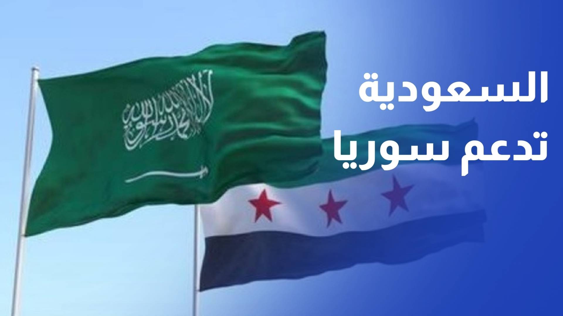 سوريا والسعودية توقعان 5 اتفاقات بينها إنشاء شركة طيران مشتركة