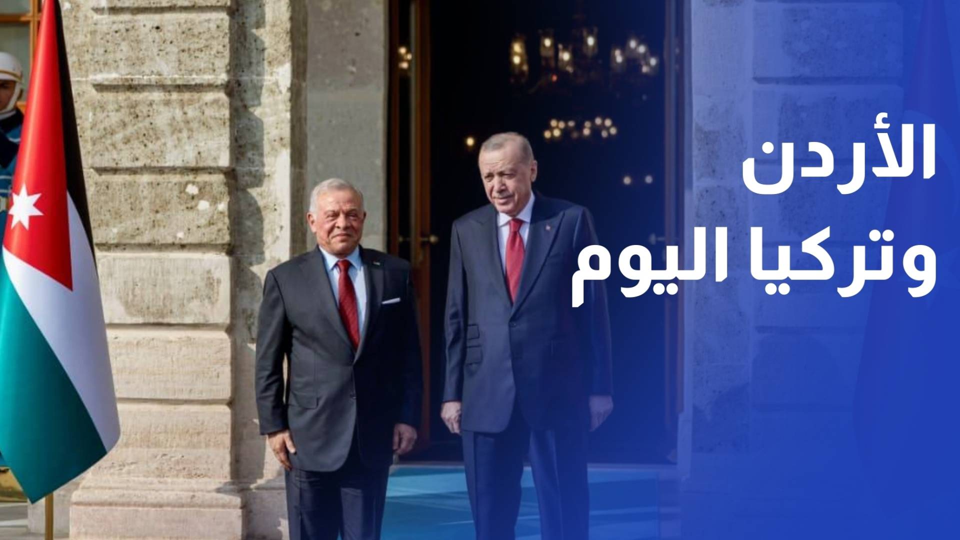 عقد جلالة الملك عبدالله الثاني مباحثات ثنائية مع الرئيس التركي رجب طيب إردوغان في قصر دولمة بهجة بمدينة اسطنبول التركية