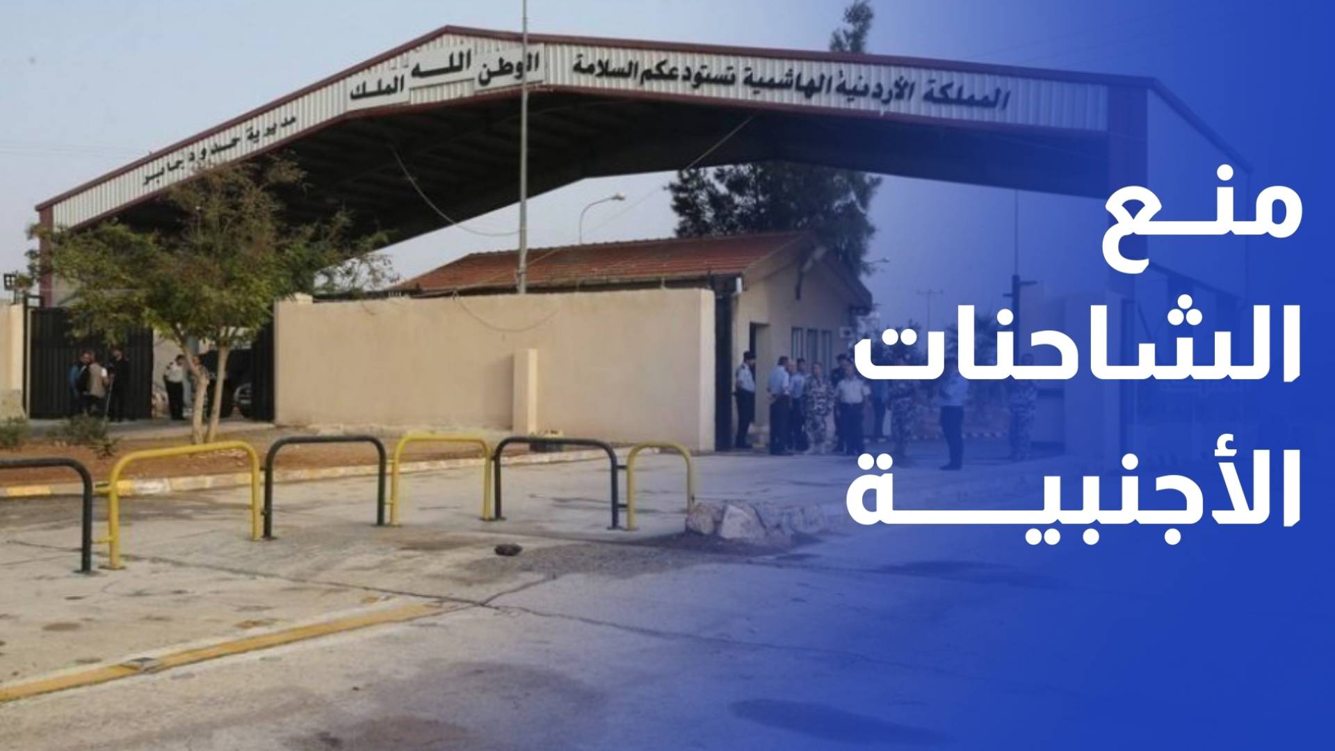 قرار سوري يمنع دخول الشاحنات الأجنبية يربك قطاع الشحن الأردني